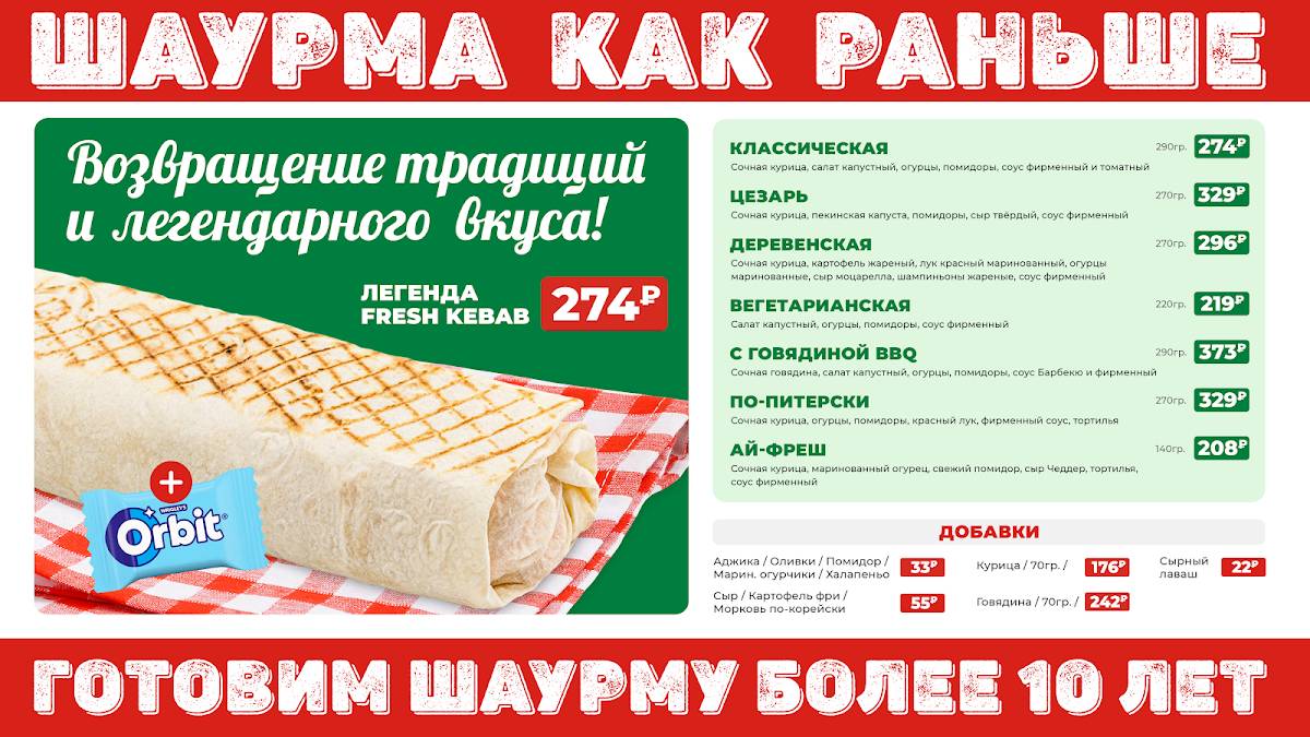 Фреш Кебаб меню