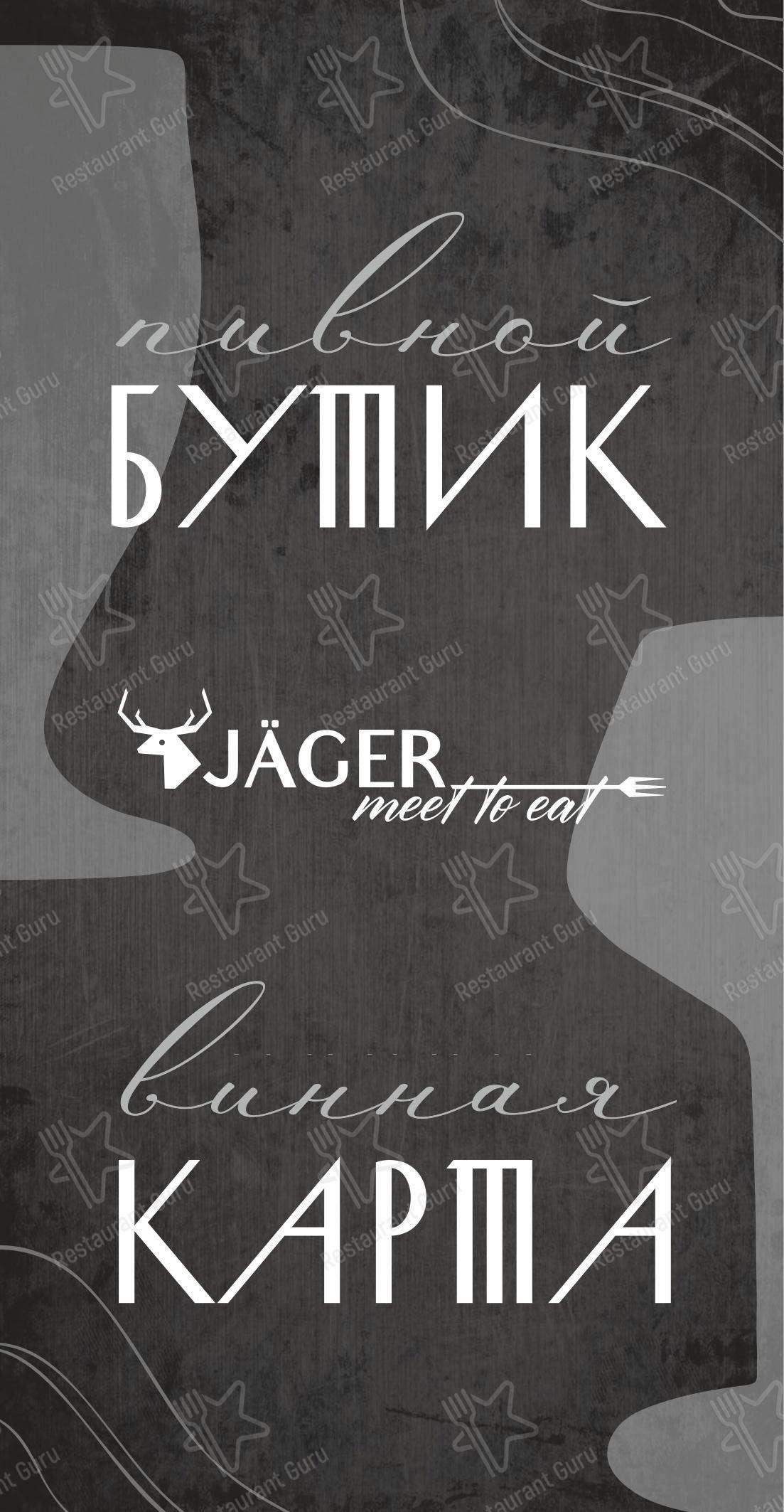 Меню ресторана Jager Meet to eat - Меню