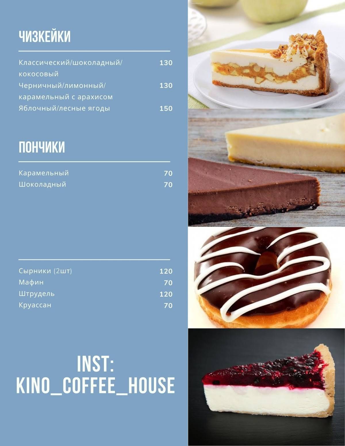 KINO-Coffee house меню