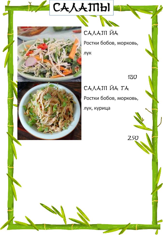 Бамбук меню