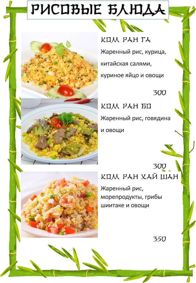 Бамбук меню
