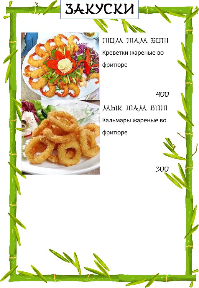 Бамбук меню
