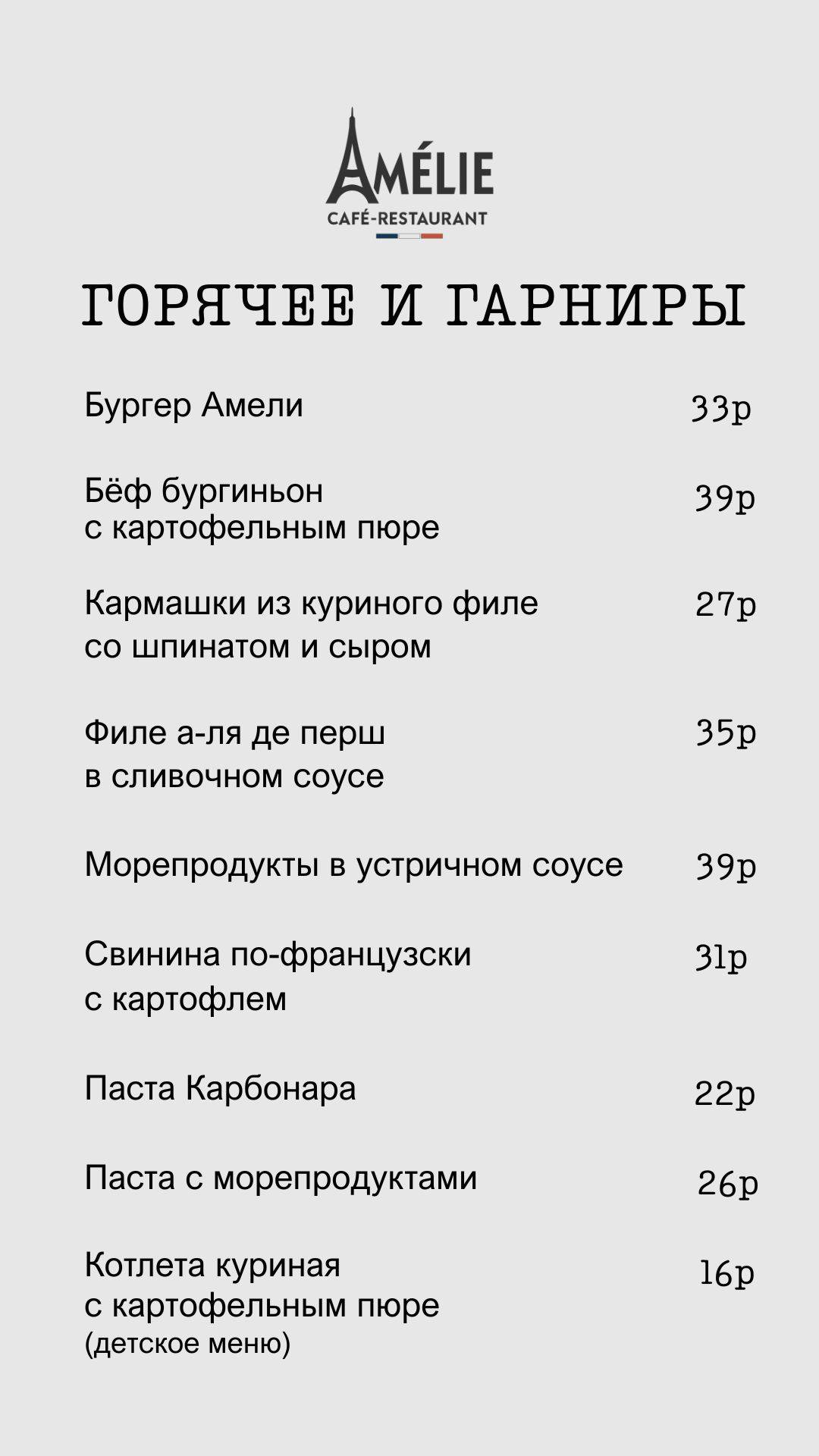 Кафе-ресторан Amelie меню