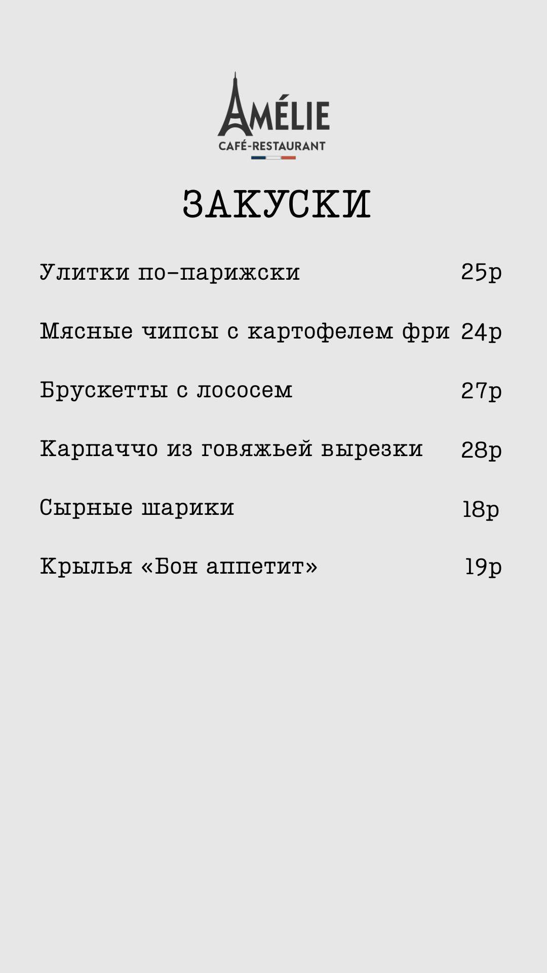 Кафе-ресторан Amelie меню