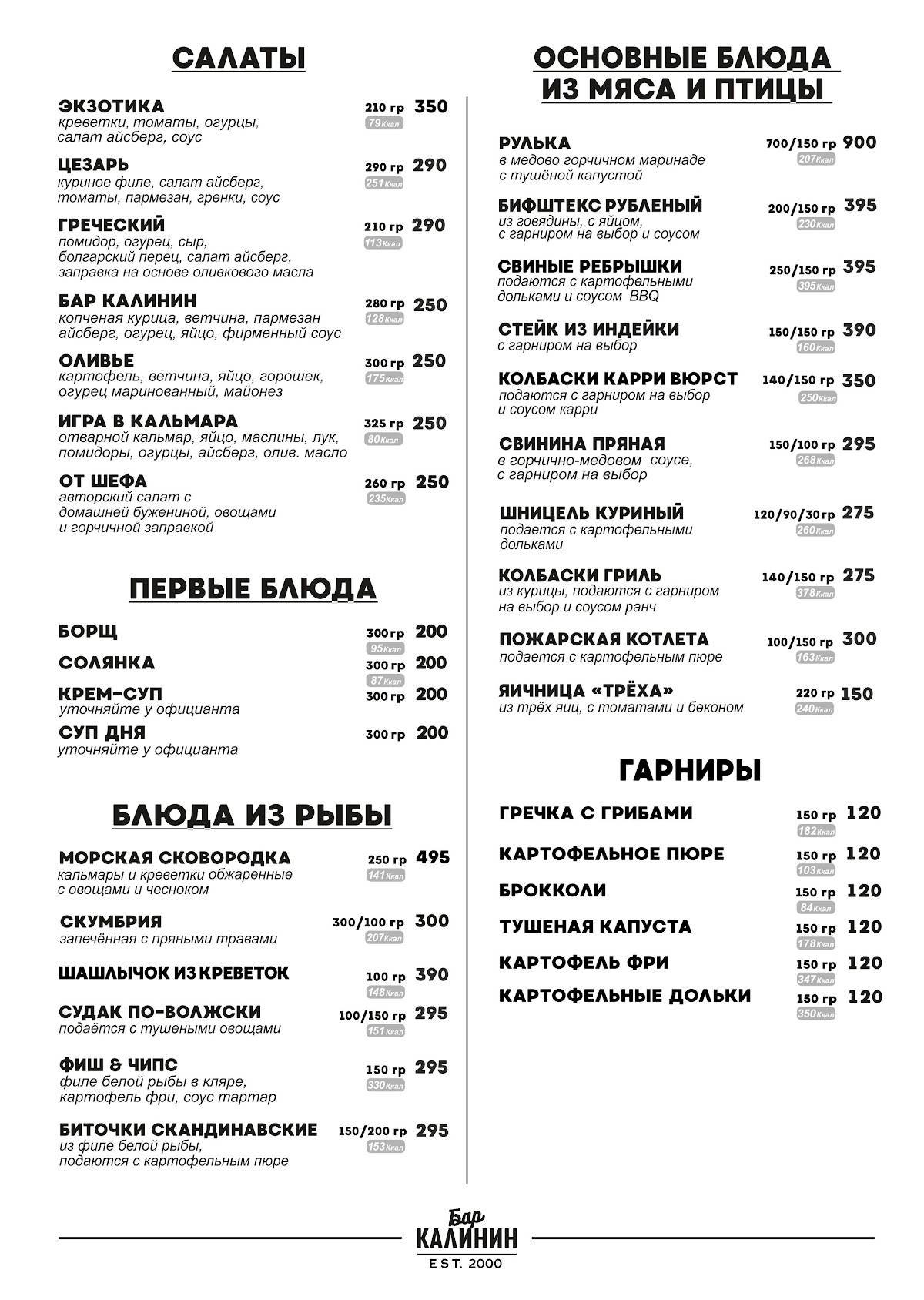 Калинин меню