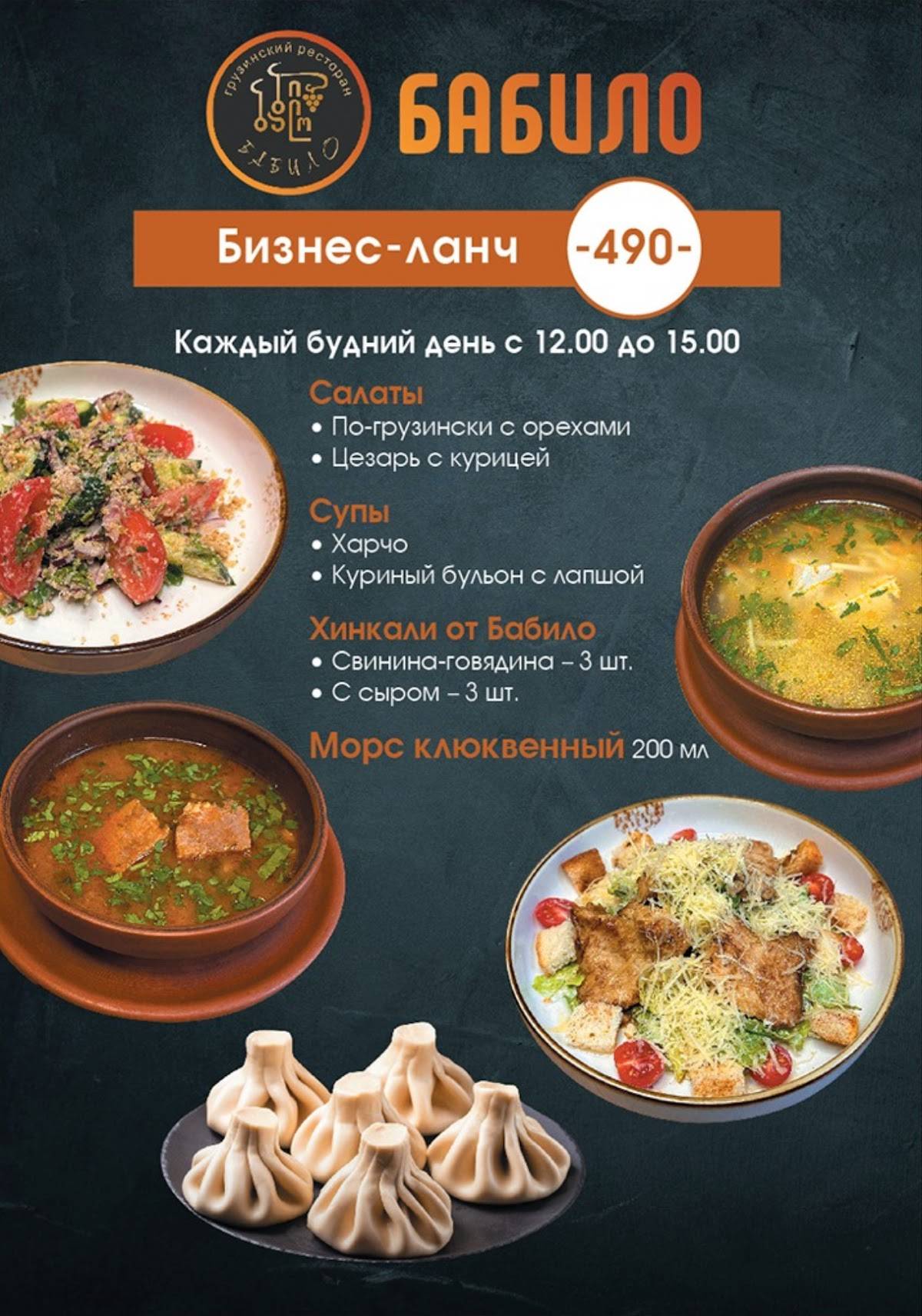 Хинкальная Бабило меню