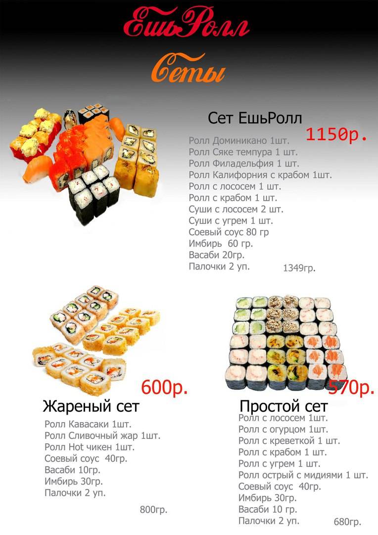 ЕшьРолл меню