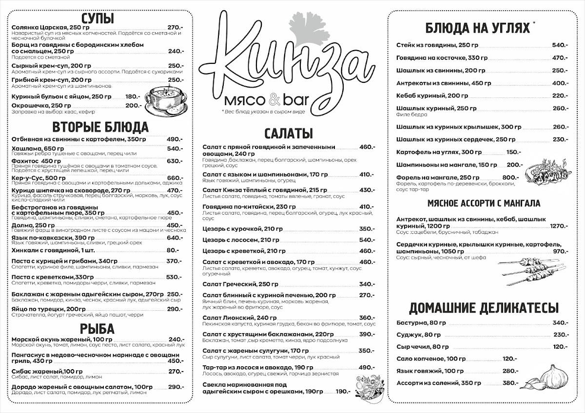 Кинза меню