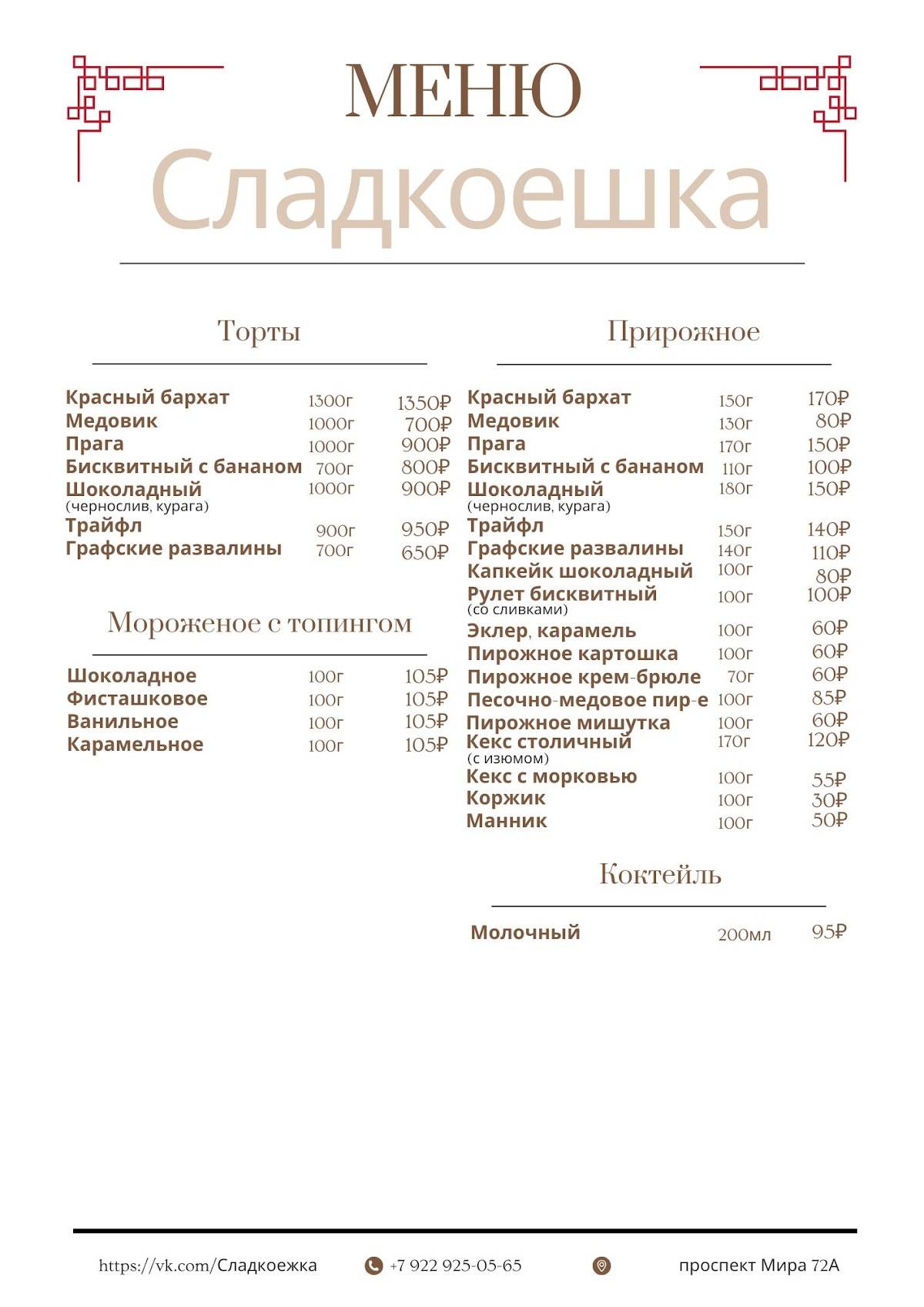 Сладкоежка меню