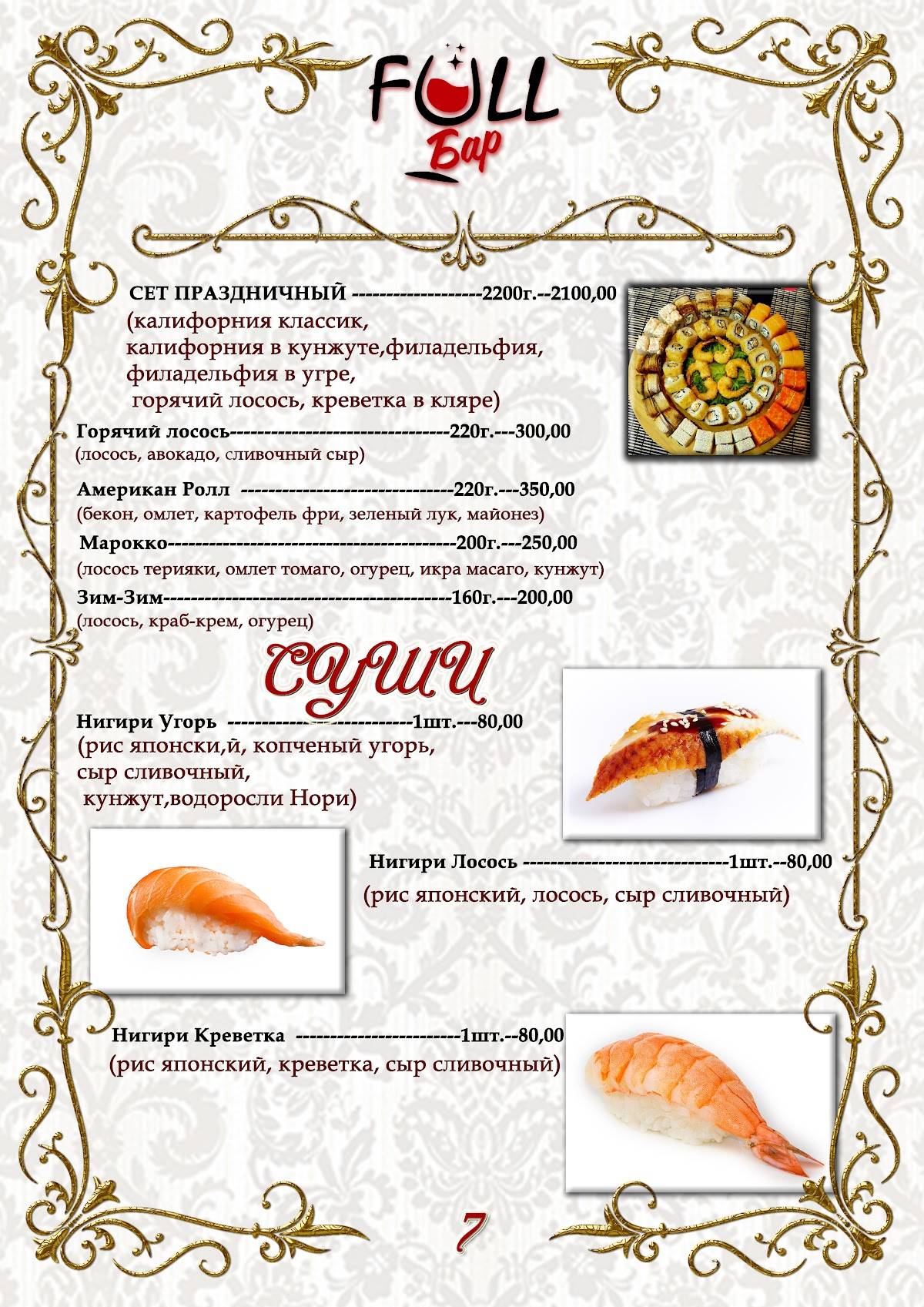 Фулл меню