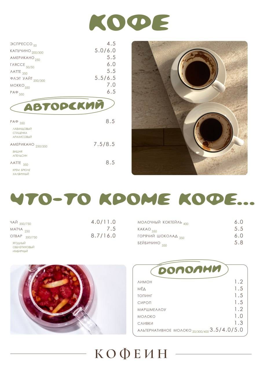 Кофеин меню
