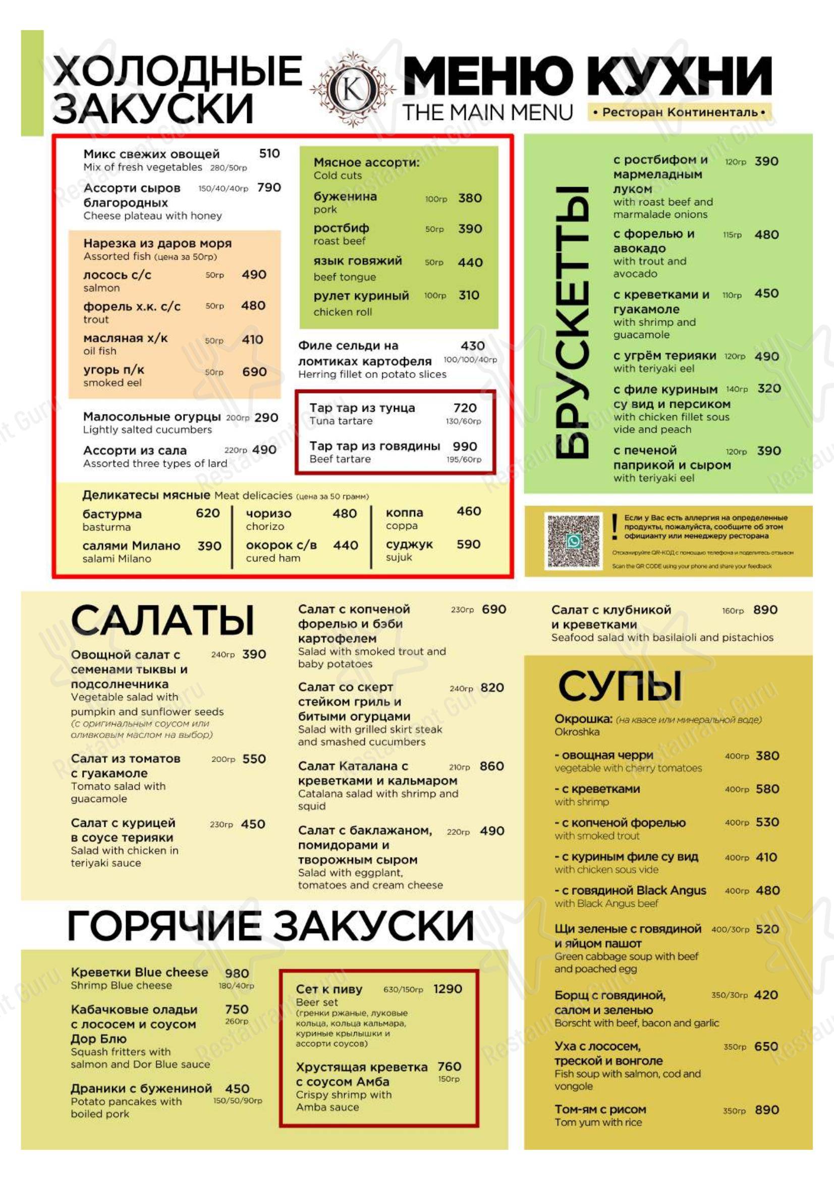 Меню ресторана Континенталь - Детское