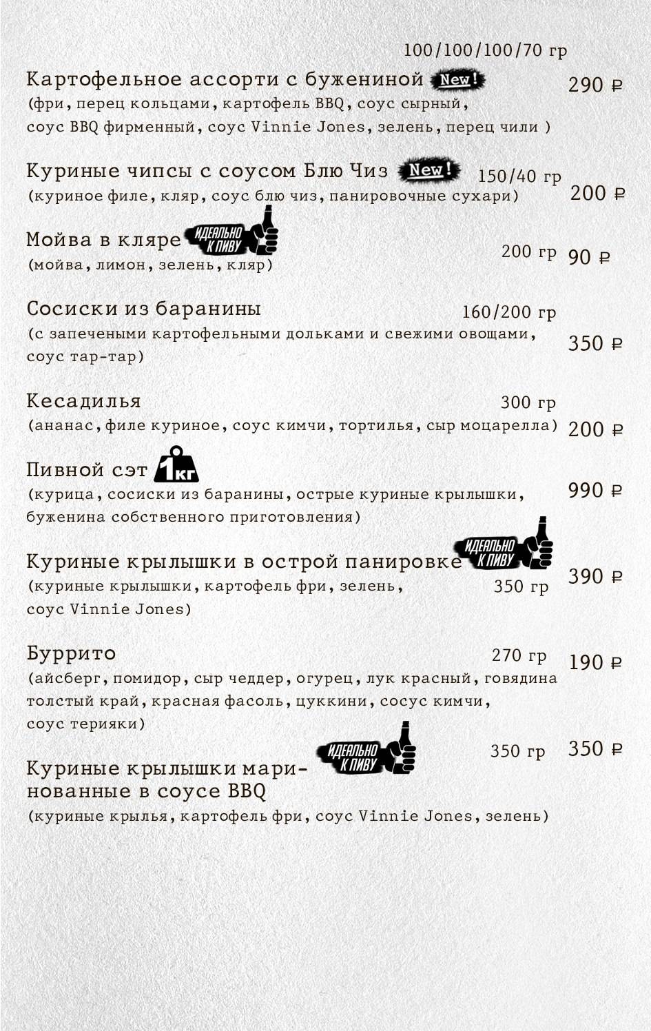 Винни Джонс меню