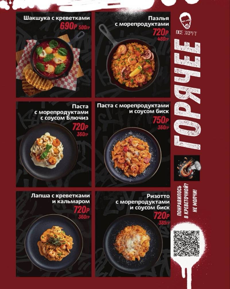 Креветочная меню