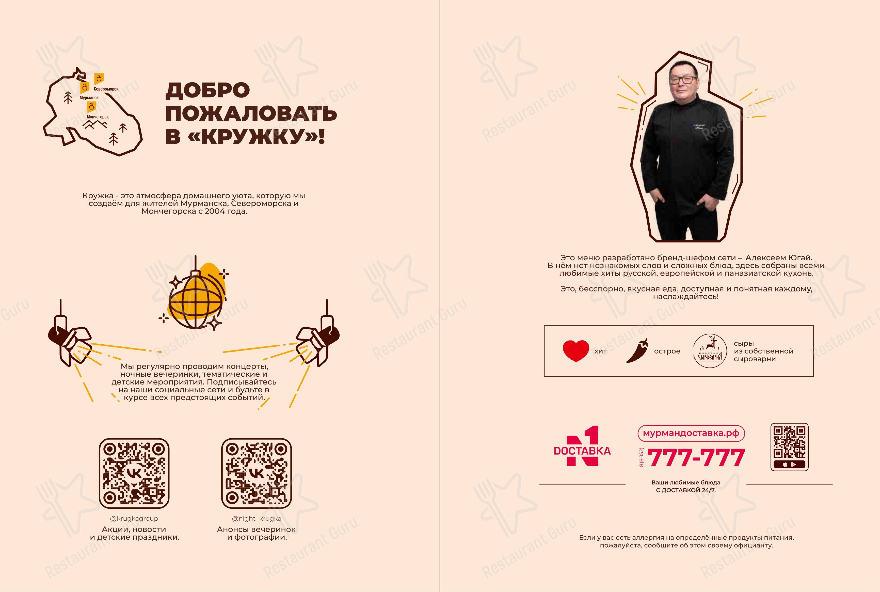 Основное меню ресторана Кружка в Североморске