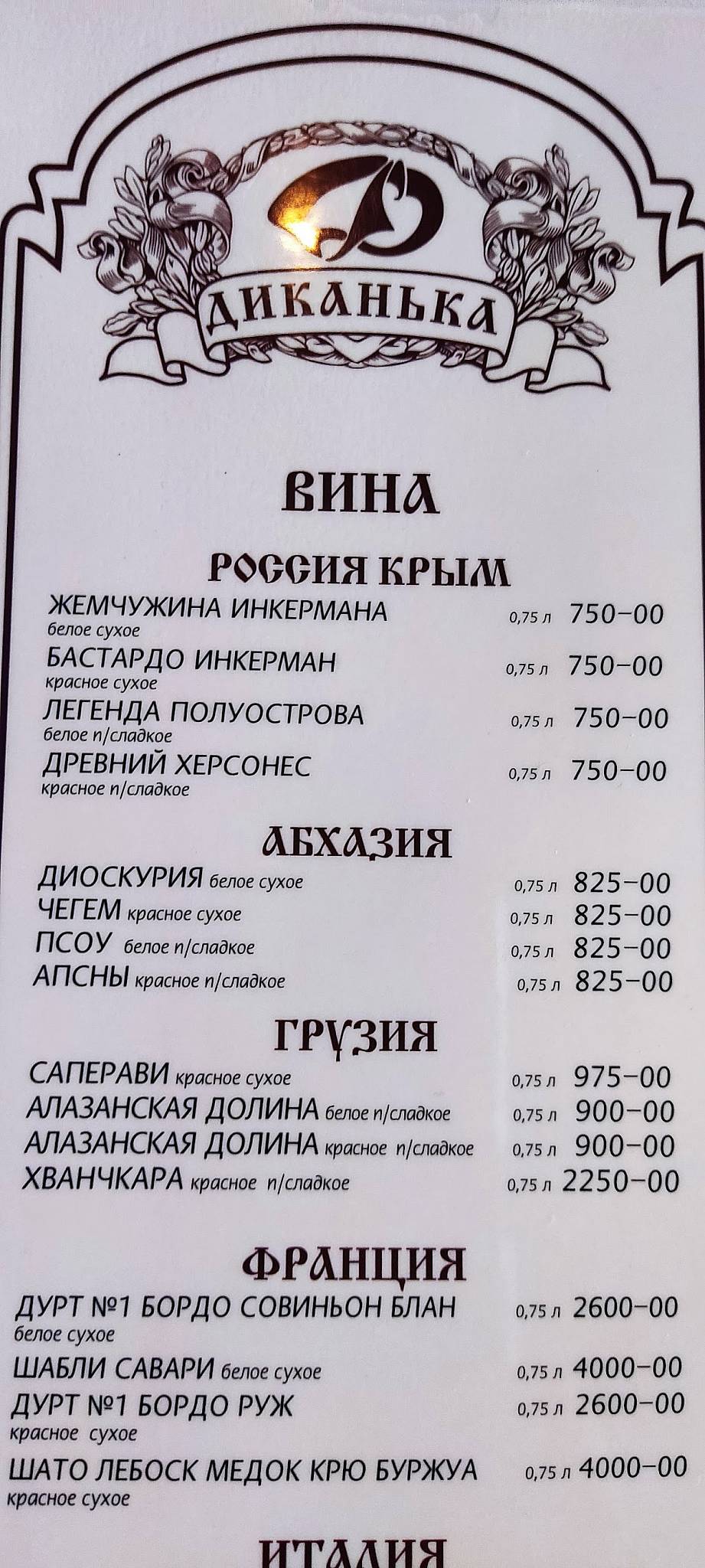 Диканька меню