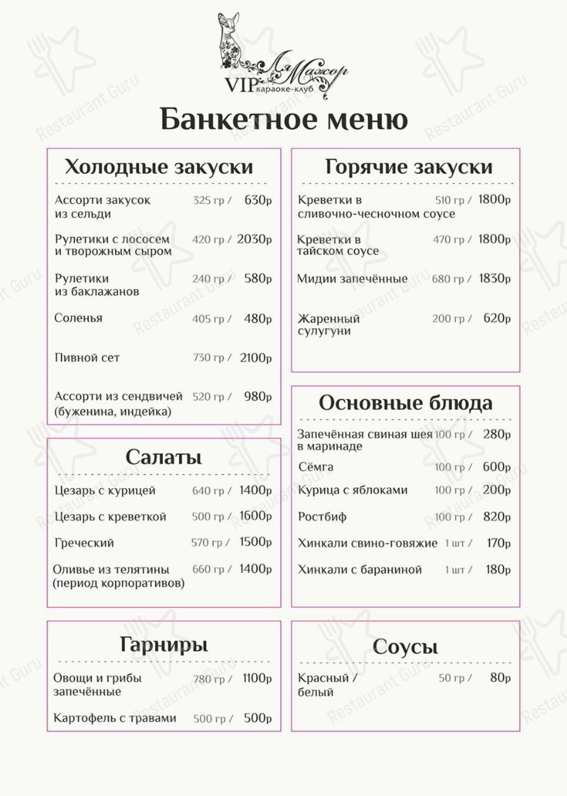 Основное меню паба и бара Ля-Мажор в Ростове-на-Дону