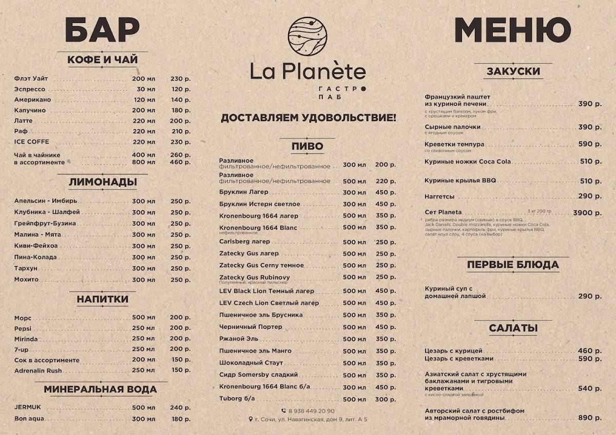 La Planete меню