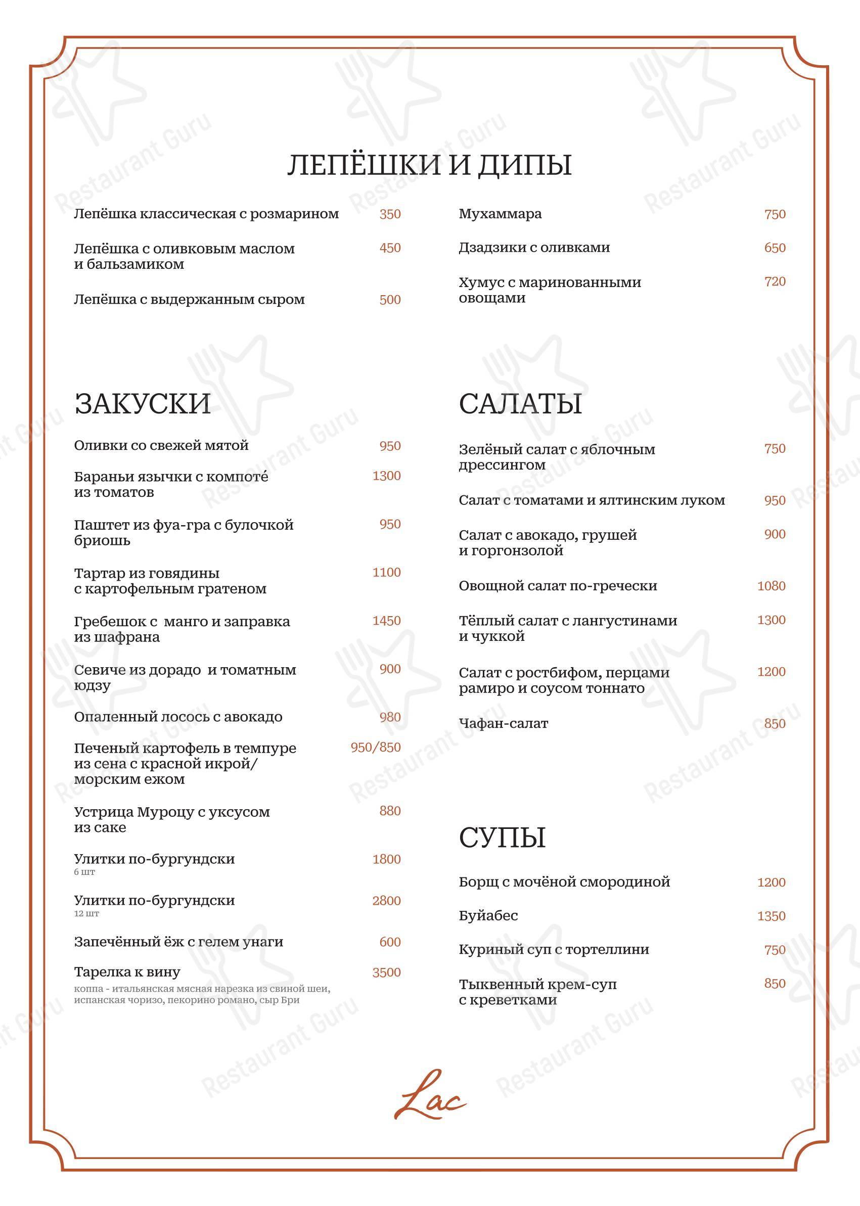 菜单 ресторана Lac bistrot