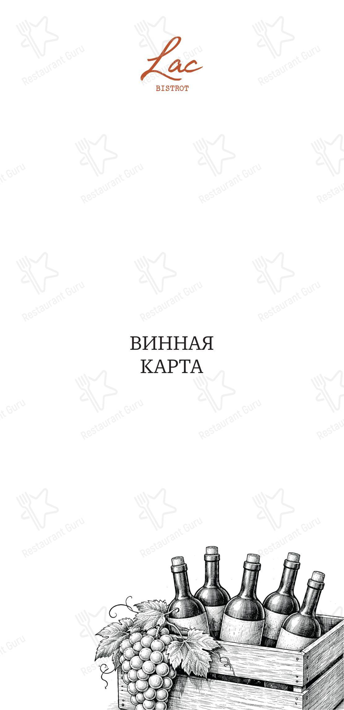 Меню ресторана Lac bistrot - Меню напитков