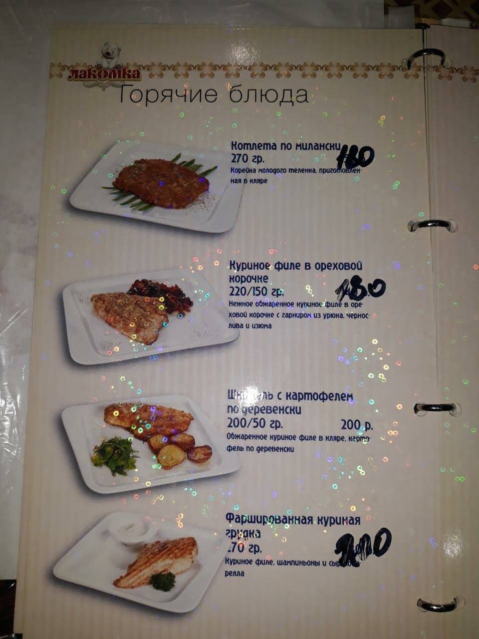 Лакомка меню