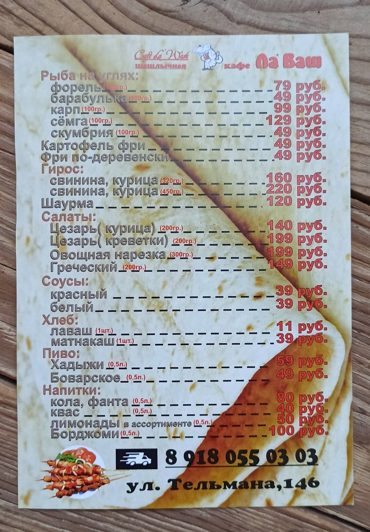 ЛаВаш меню