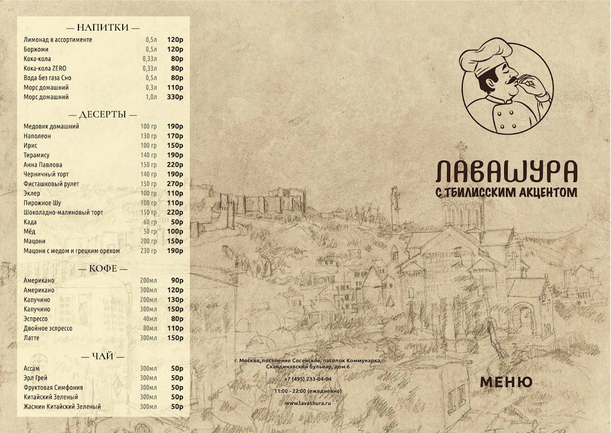 Лавашура меню
