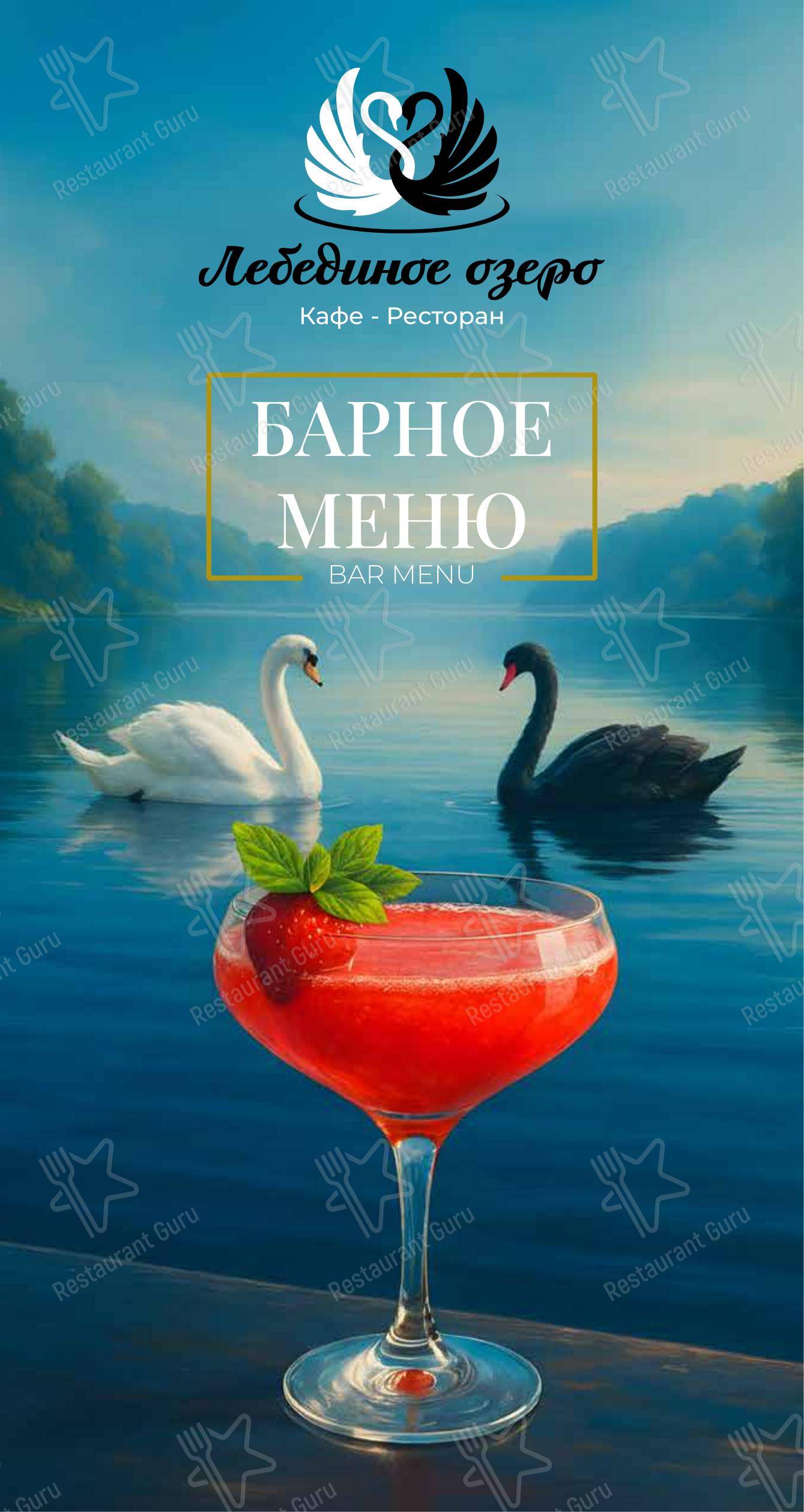 Меню кафе Лебединое озеро - Меню напитков