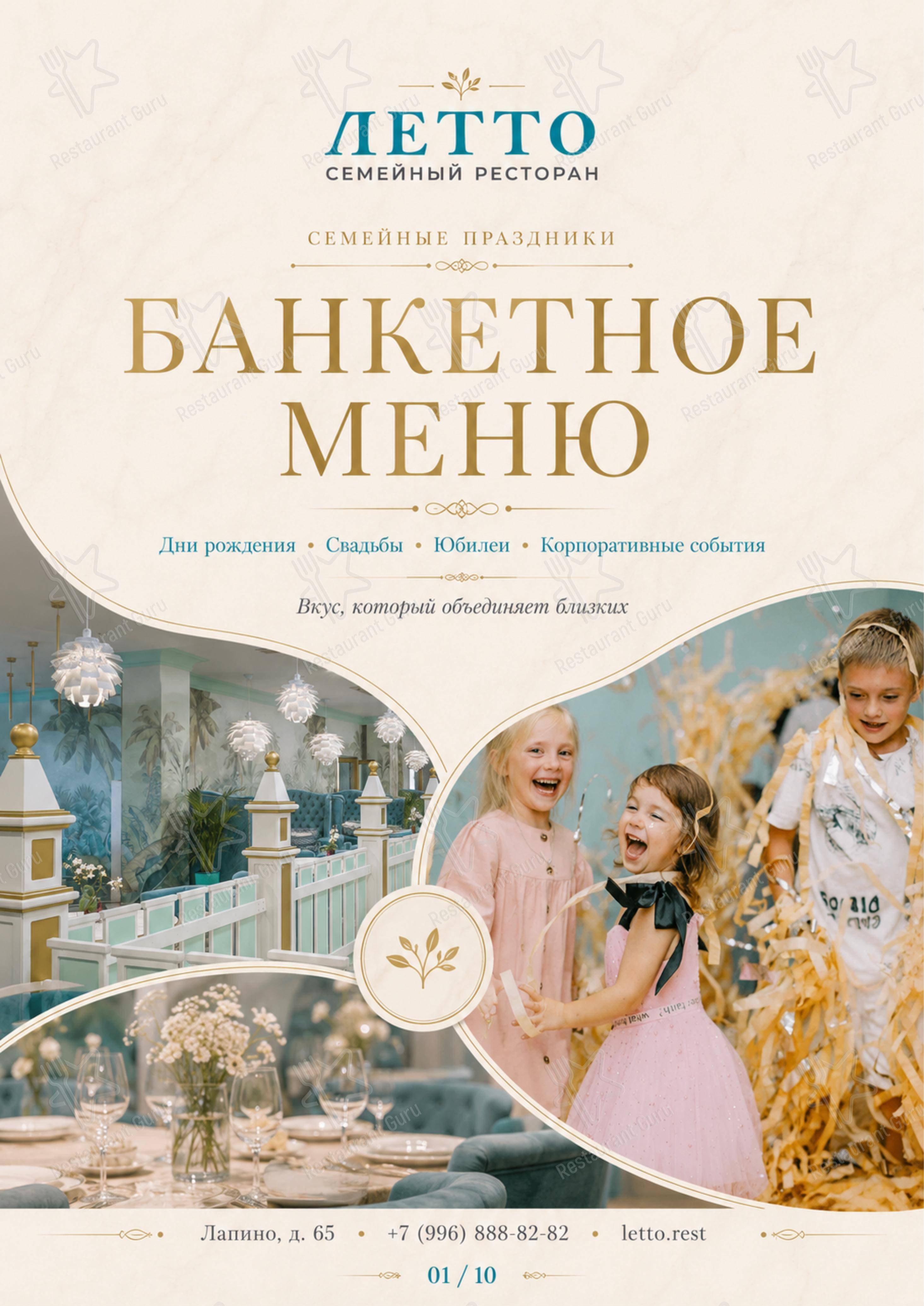 Меню ресторана Летто - 菜单