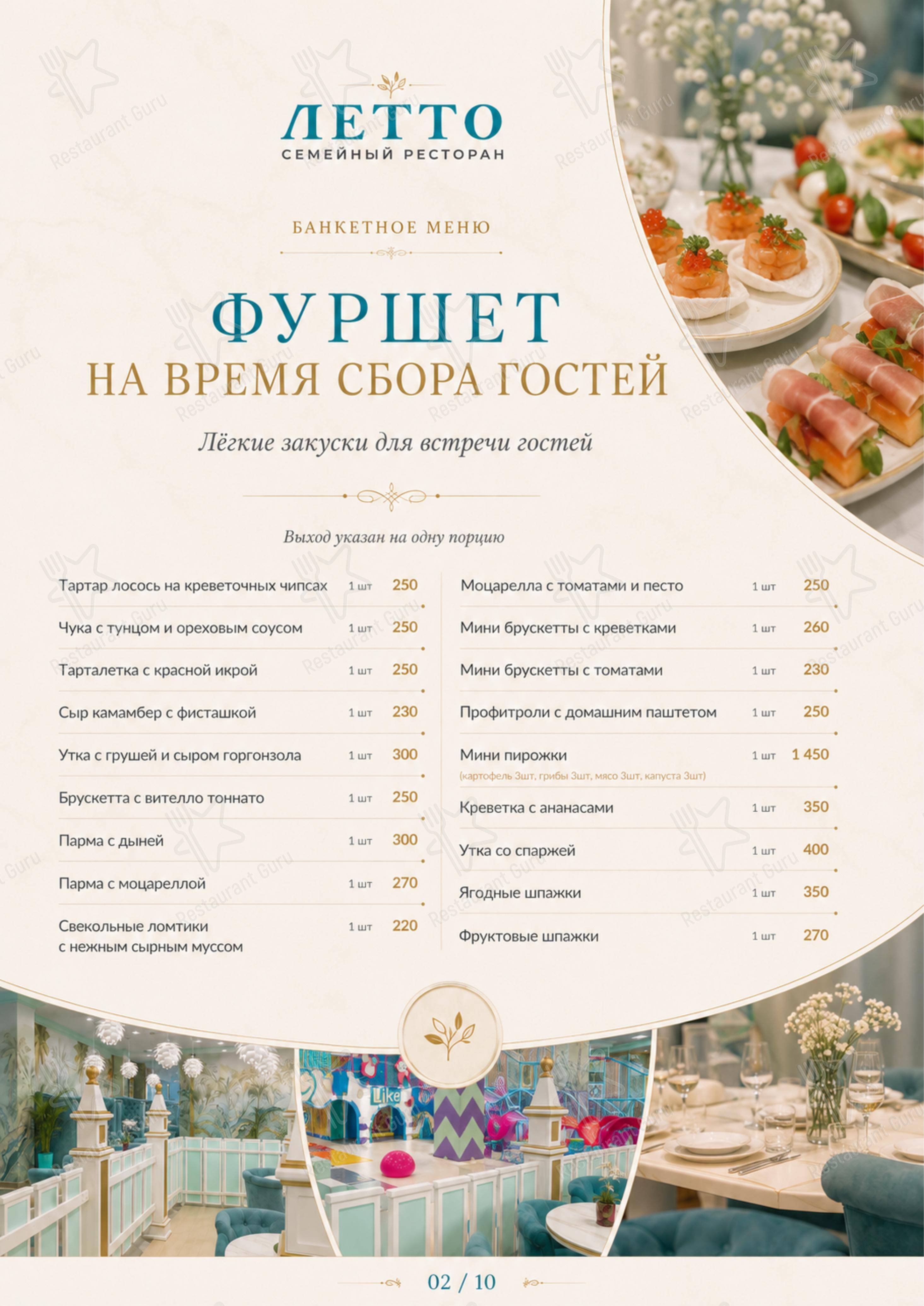菜单 ресторана Летто