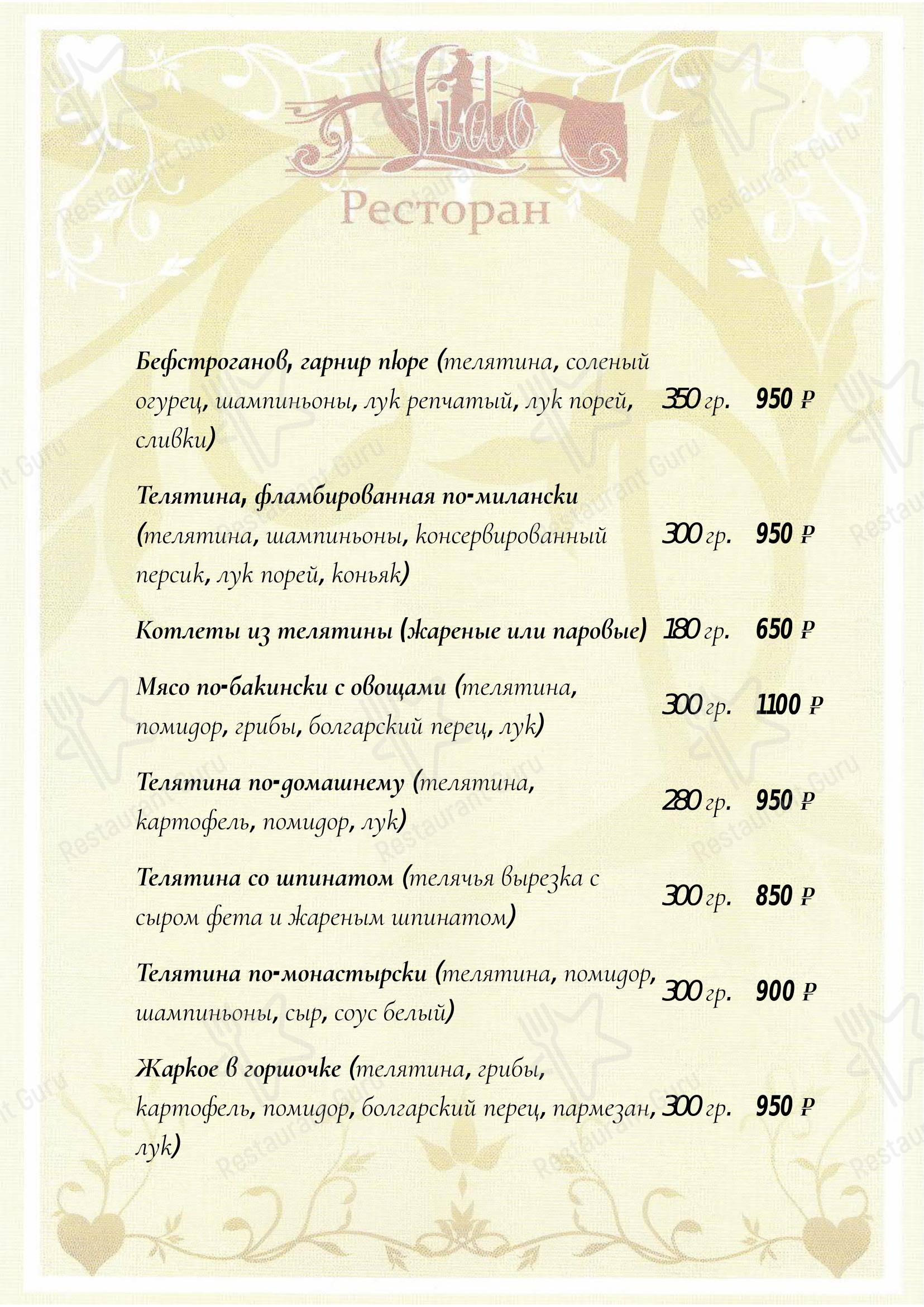 Меню напитков ресторана Лидо в Москве