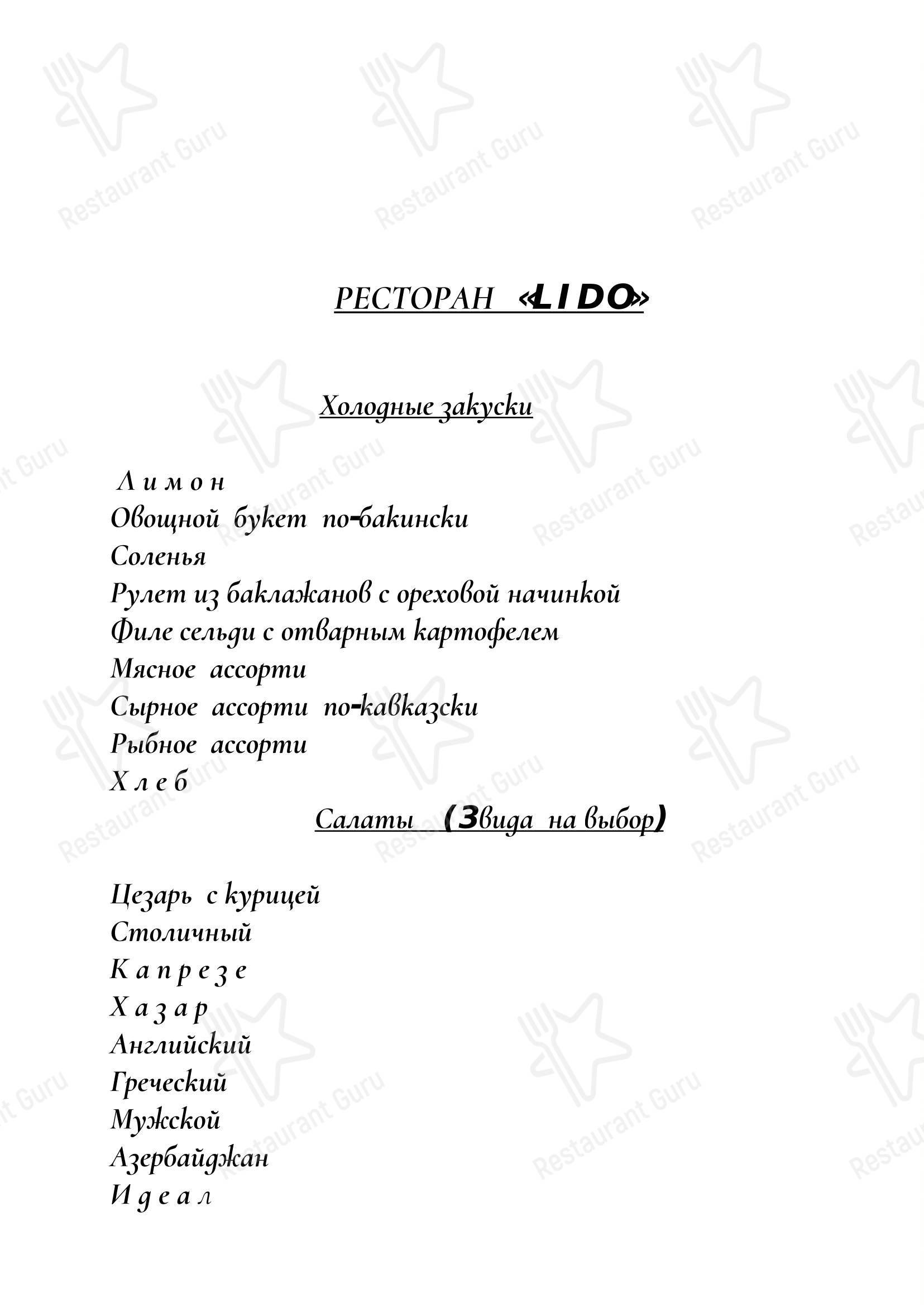 菜单 ресторана Лидо в Москве