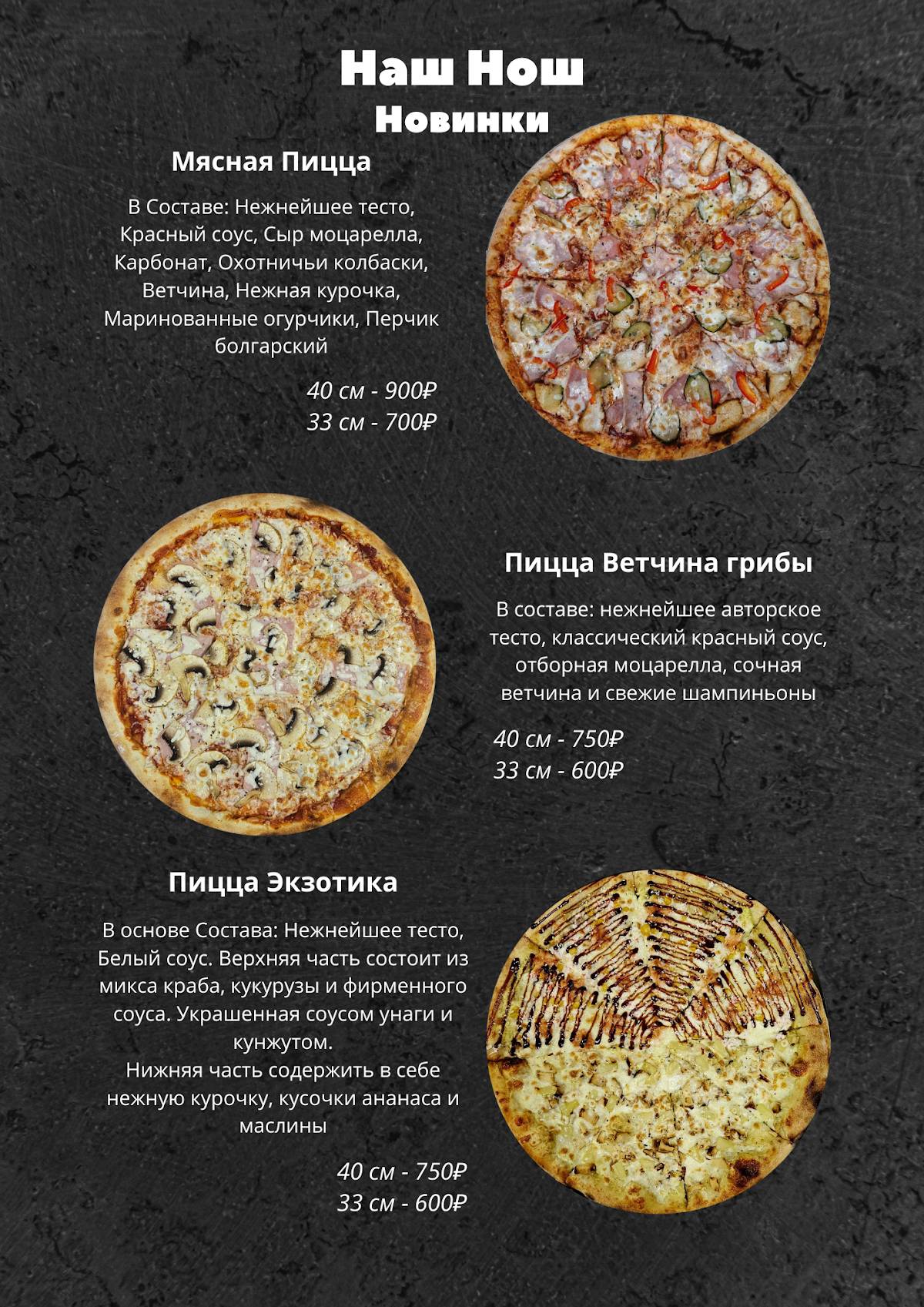 Наш Нош меню