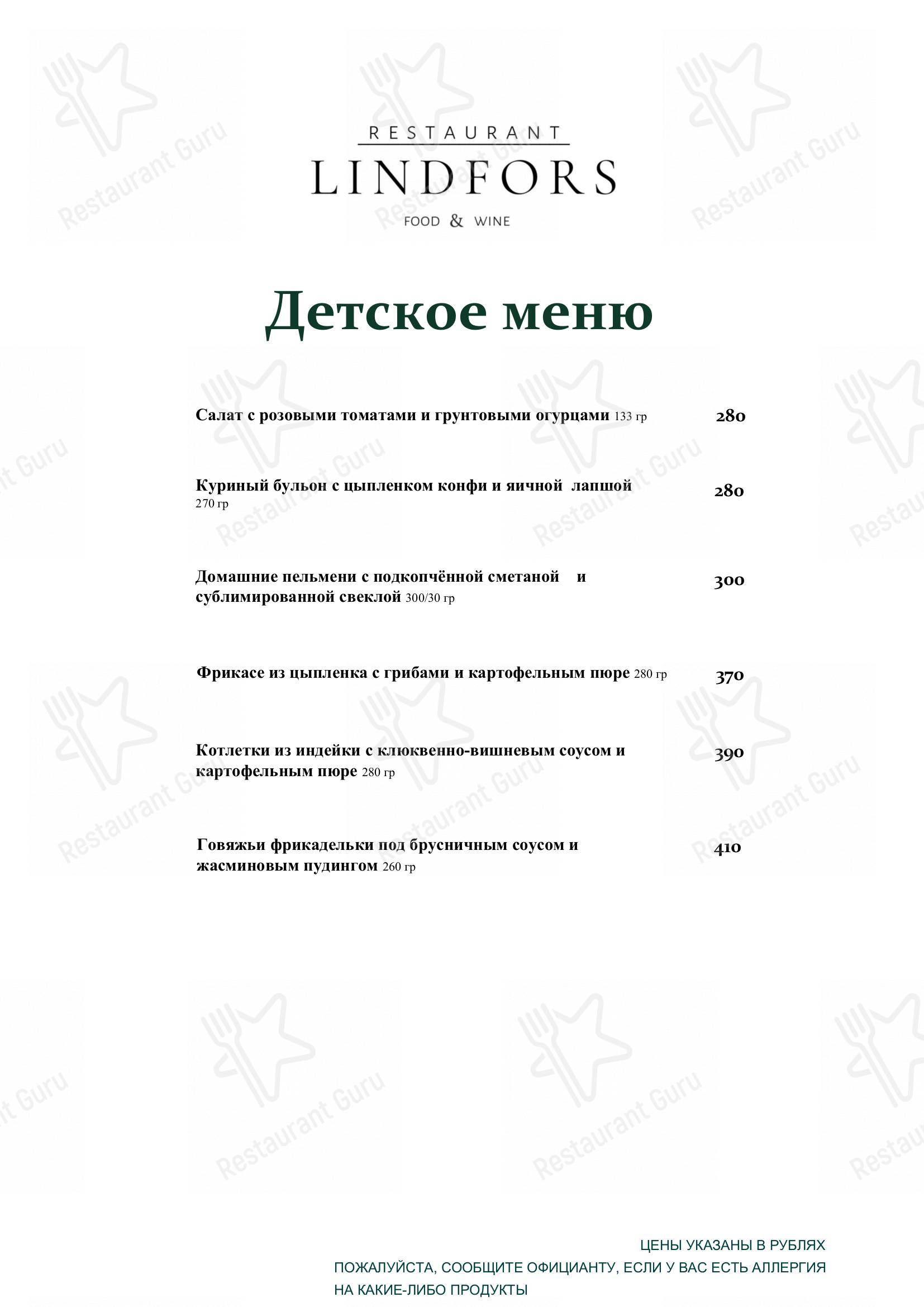 Взгляните на меню Линдфорс