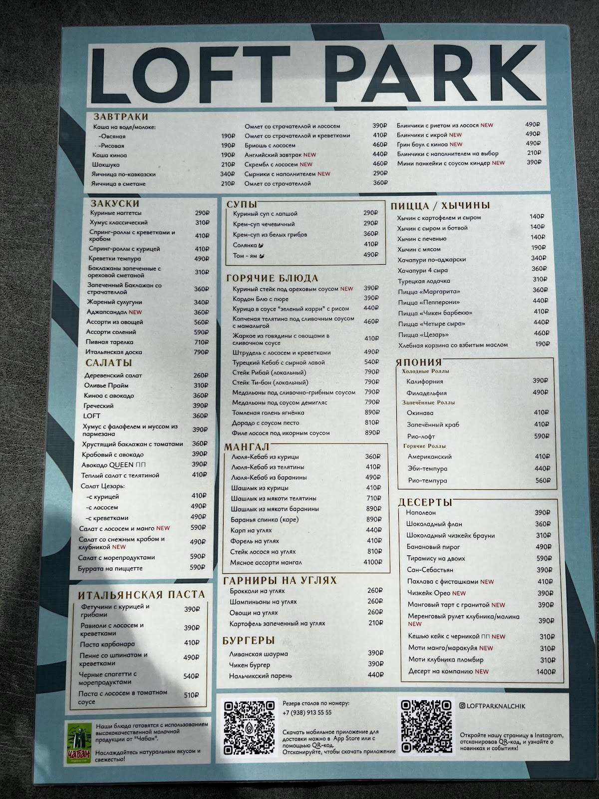 Лофт Парк меню