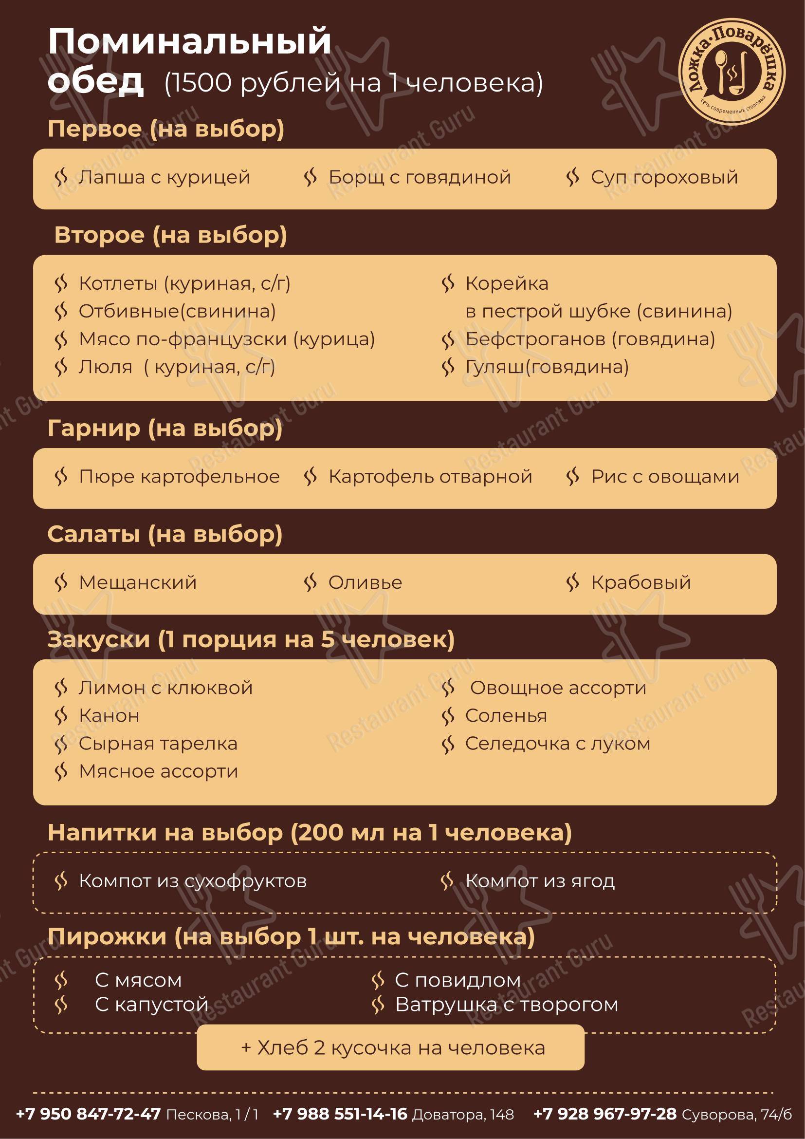 Меню ресторана Ложка-Поварешка