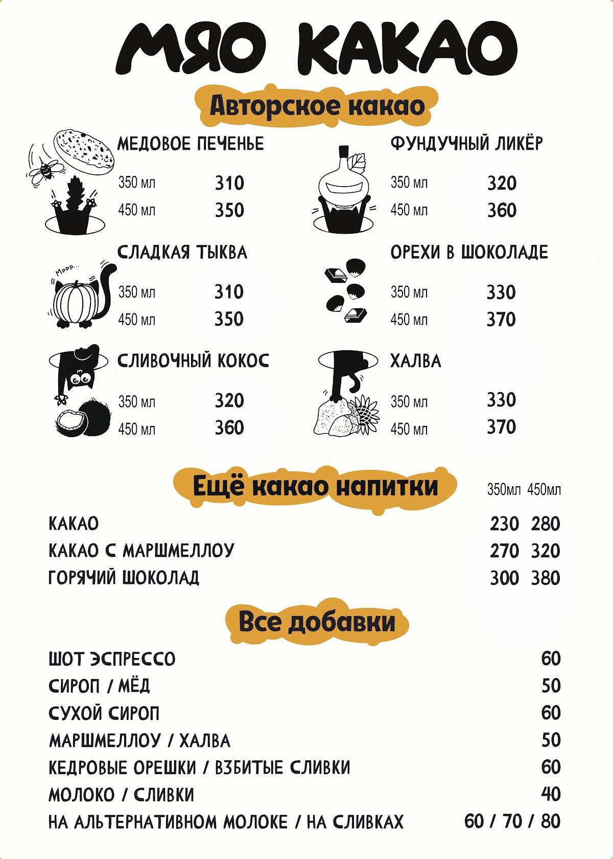 МЯО КАКАО меню