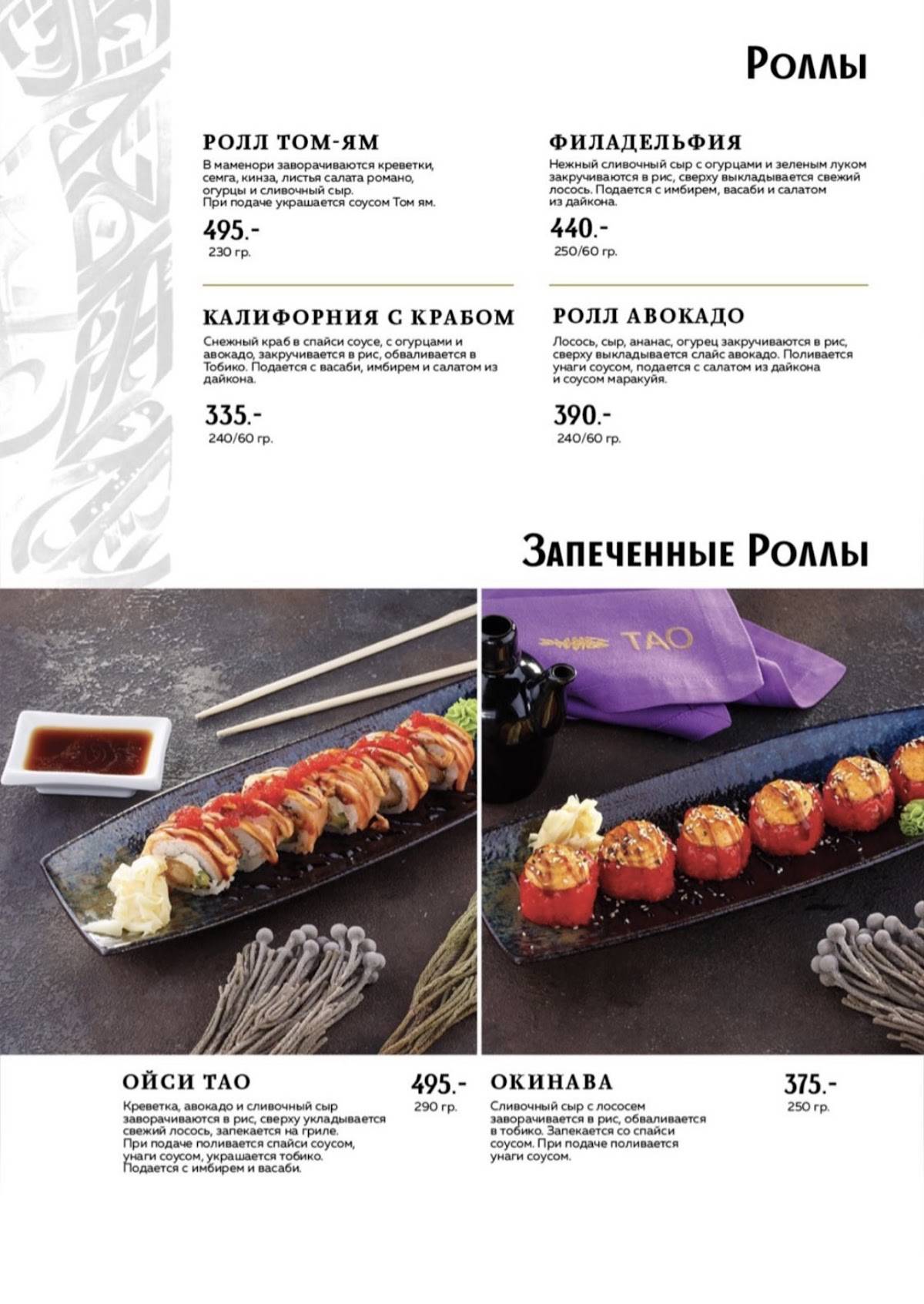 Tao fish & grill меню