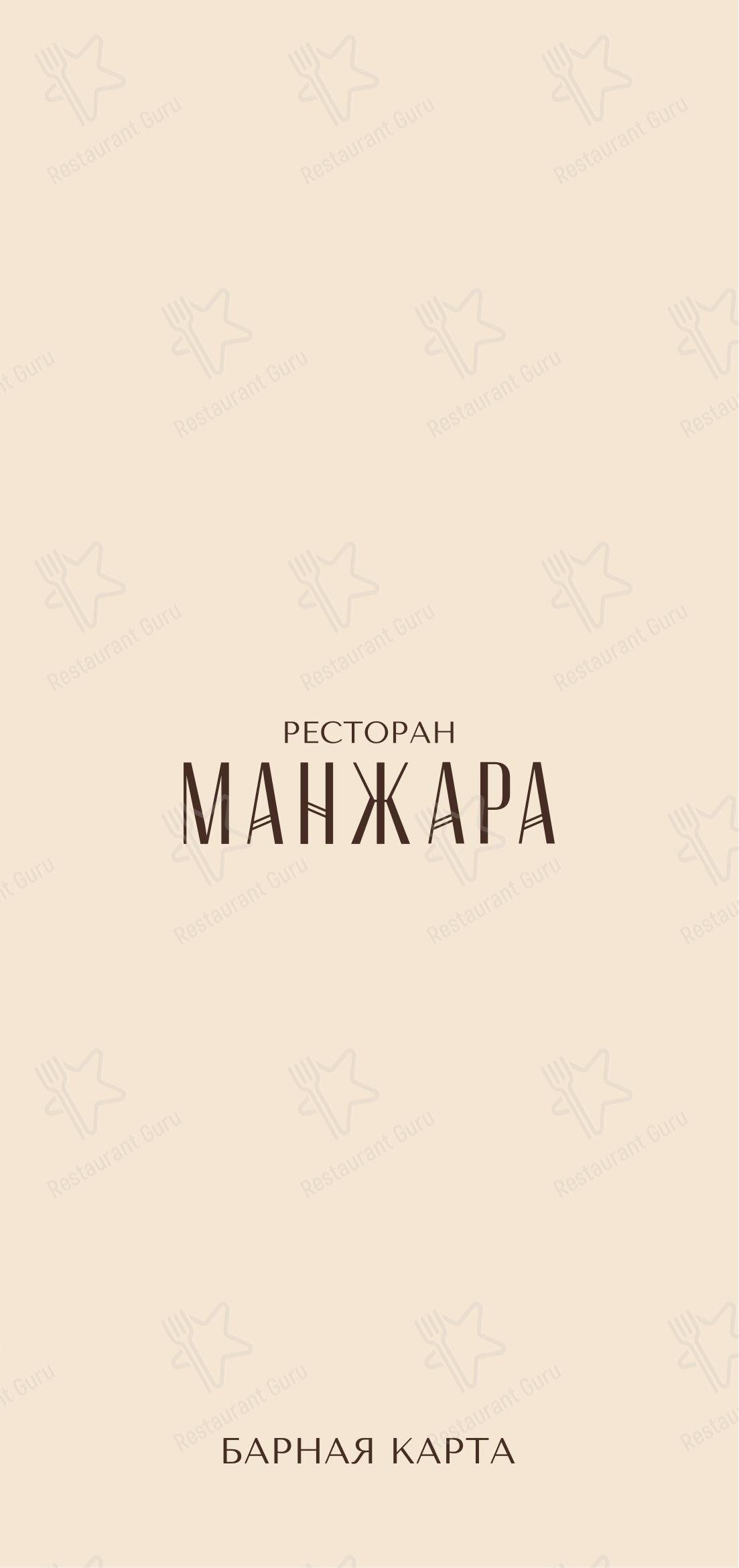 Основное меню ресторана Манжара