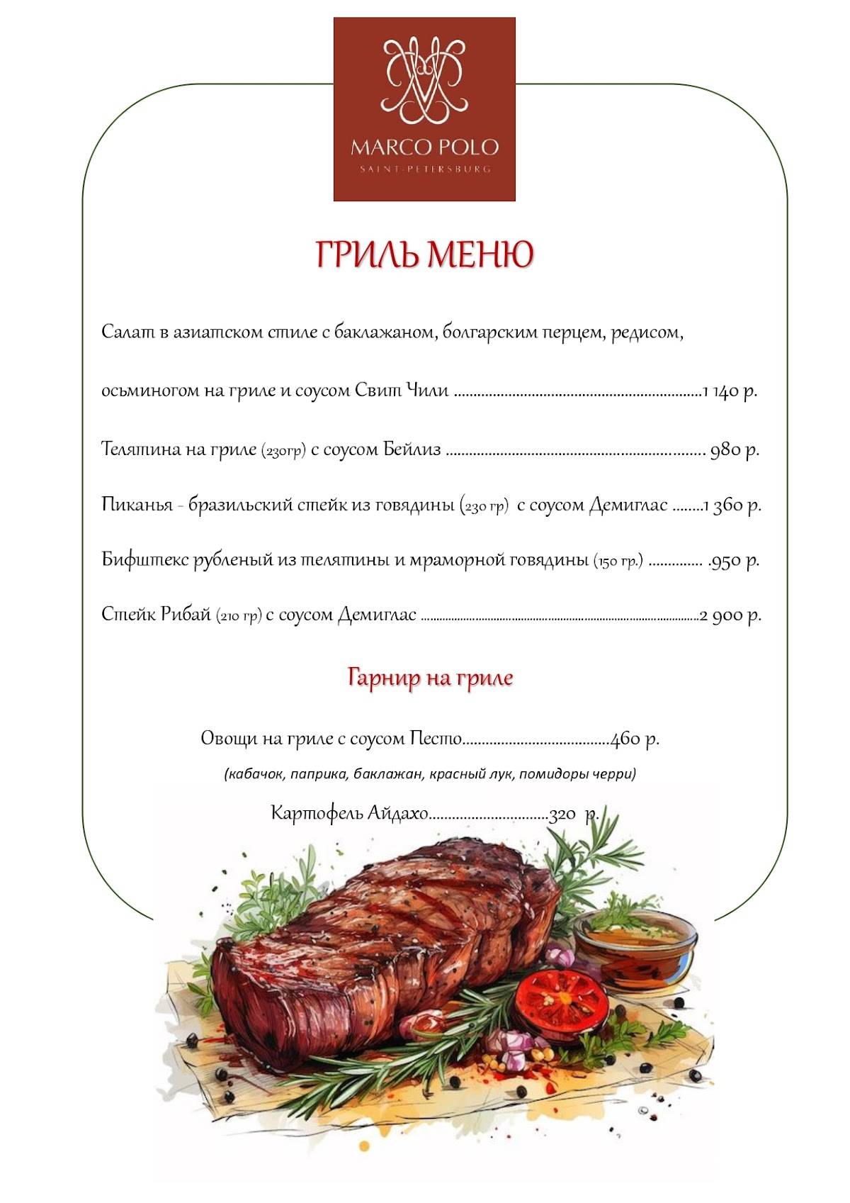 Марко Поло меню