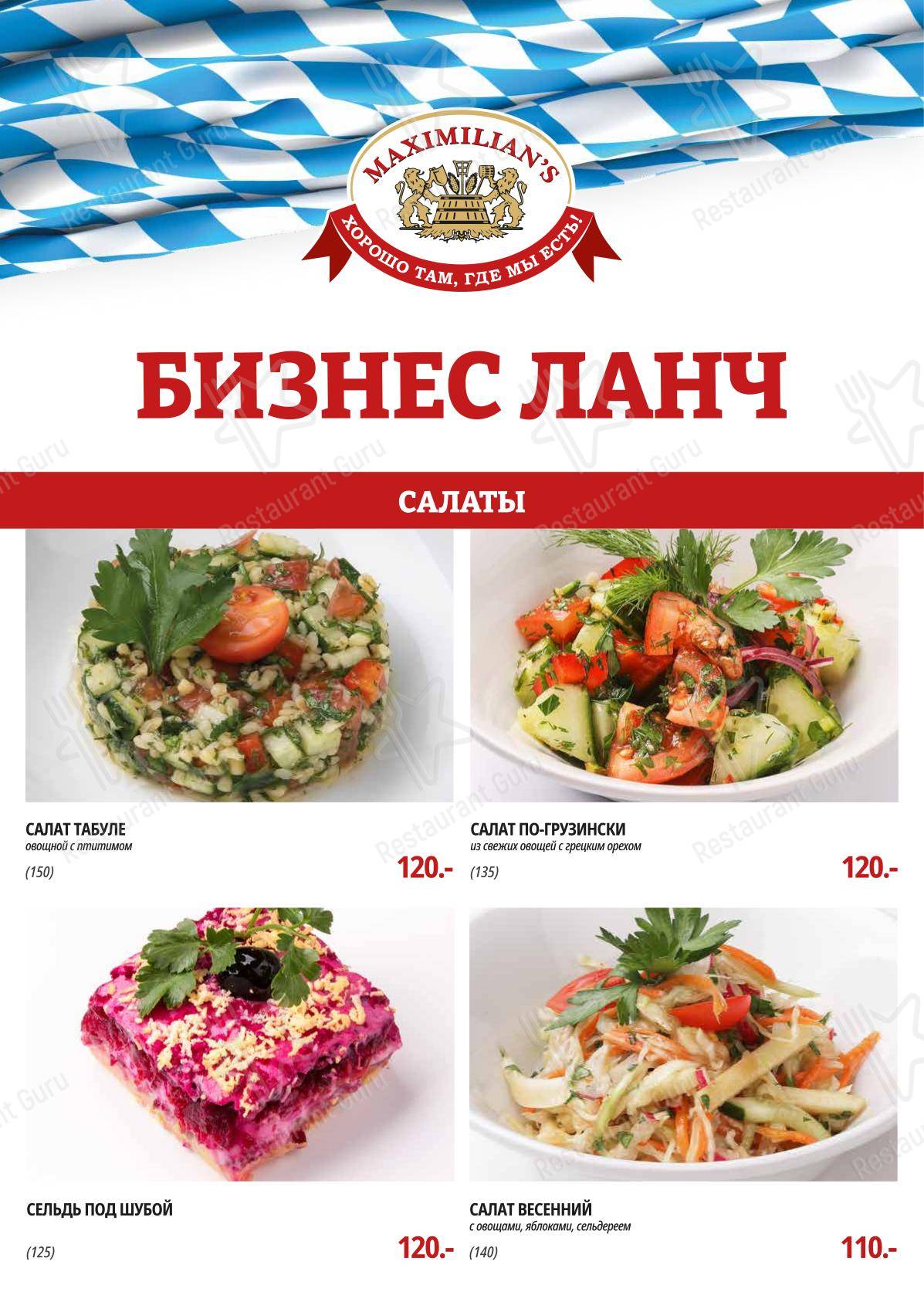 Меню ресторана Максимилианс - Меню