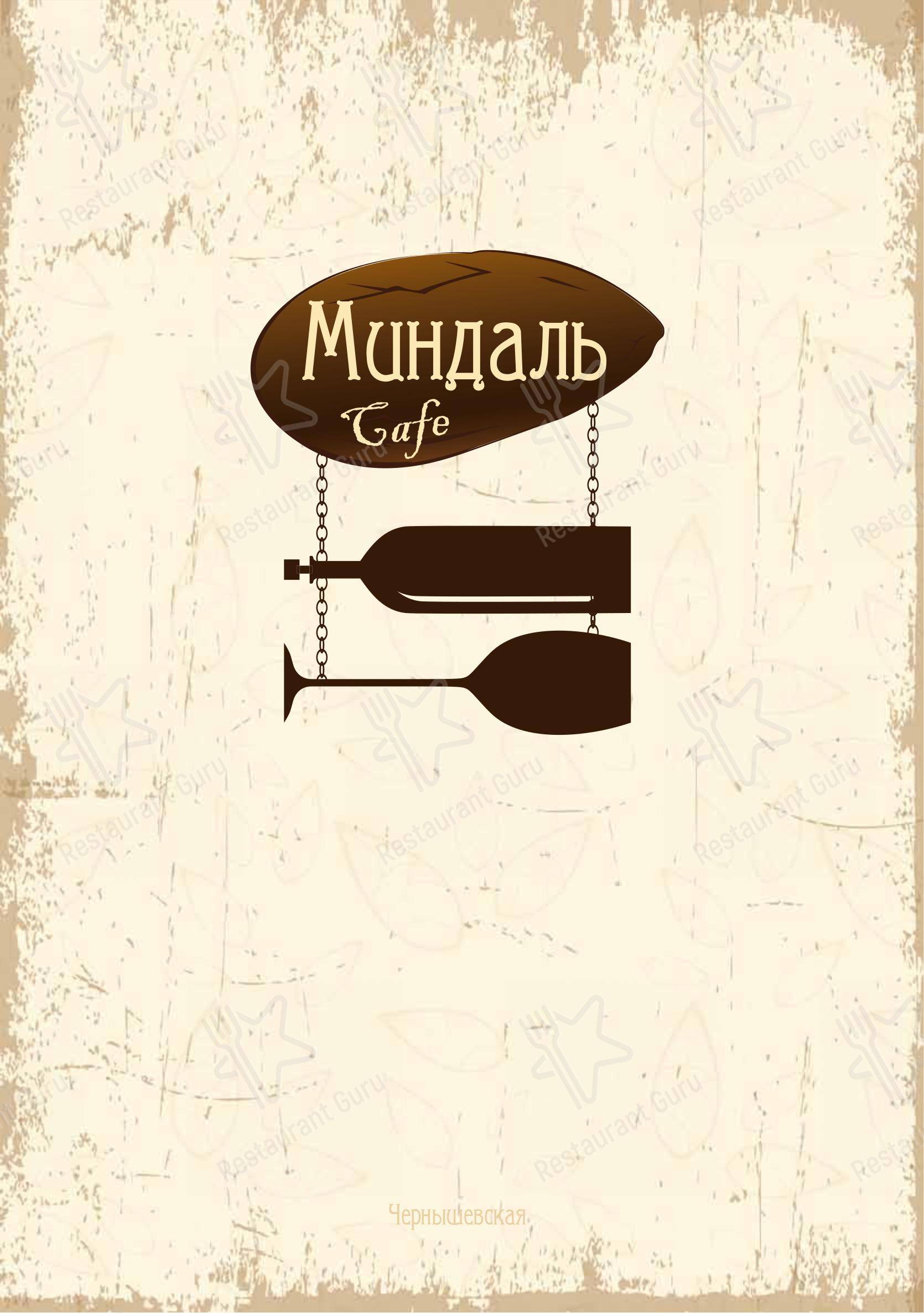 Взгляните на меню Миндаль