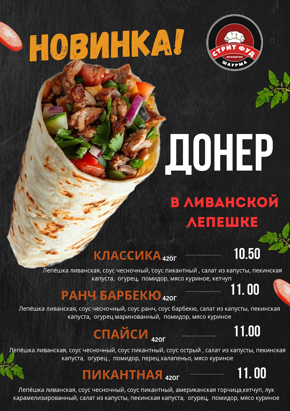 Мини-кафе "Стрит фуд шаурма" меню