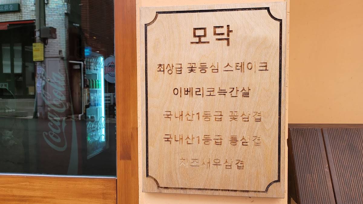 모닥 동대구역 본점 меню