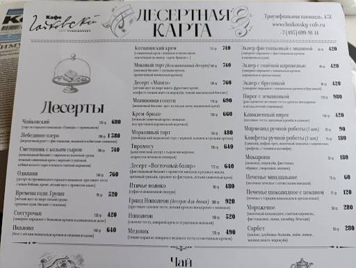 Чайковский меню