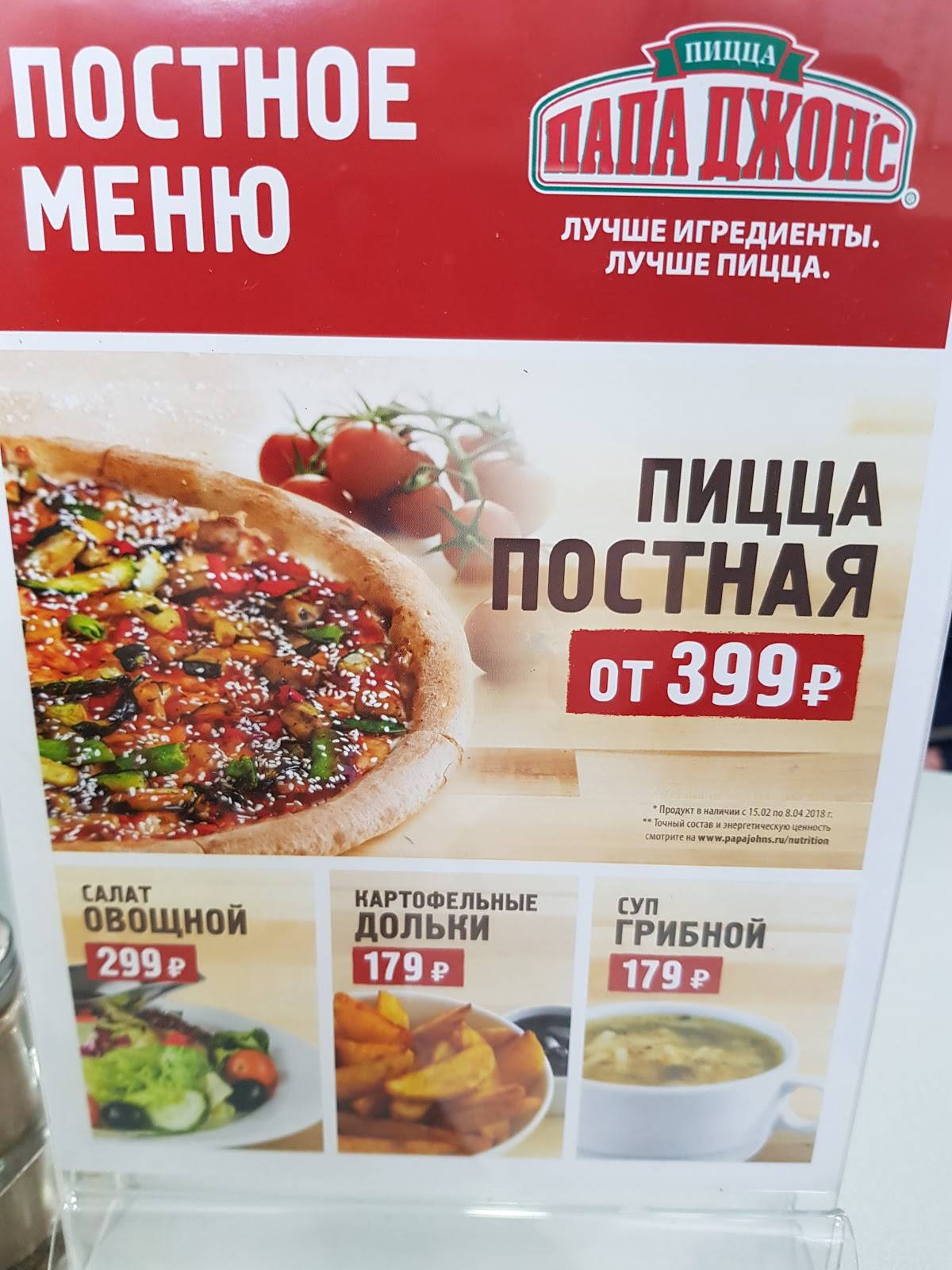 Папа Джонс меню