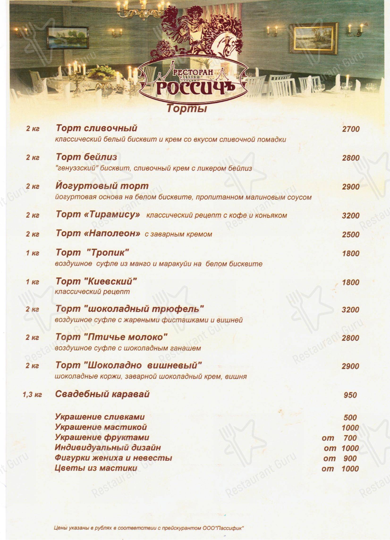 Взгляните на меню Россичъ
