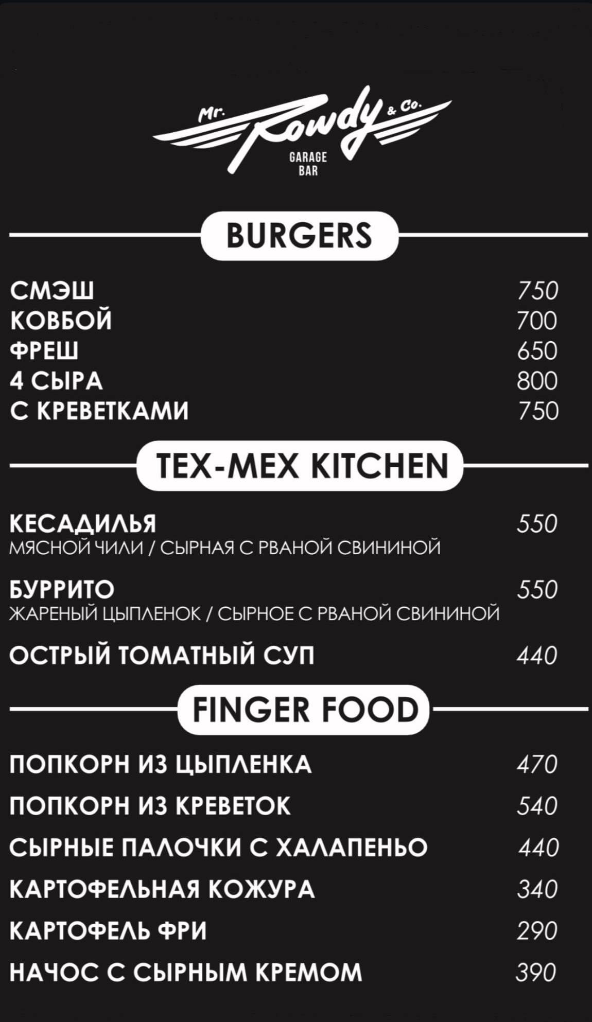 Mr. Rowdy & Co меню