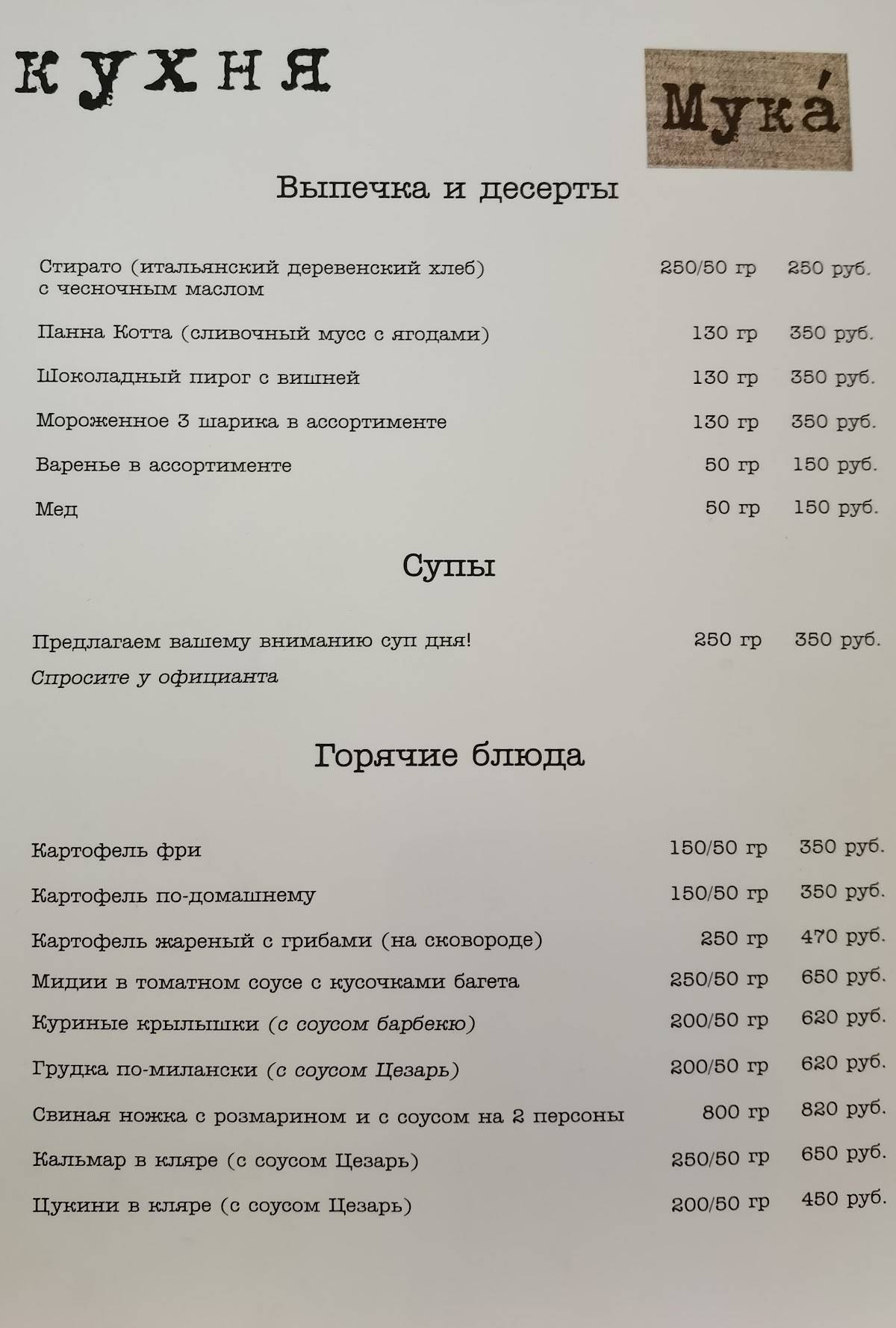Мука меню