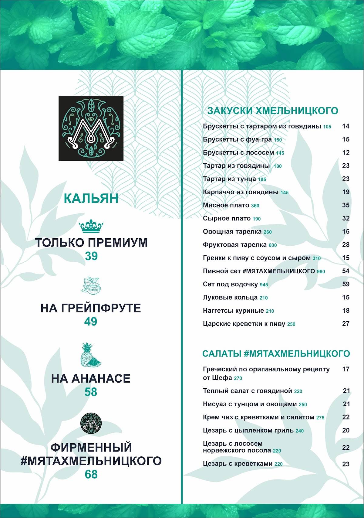 Мята Lounge меню